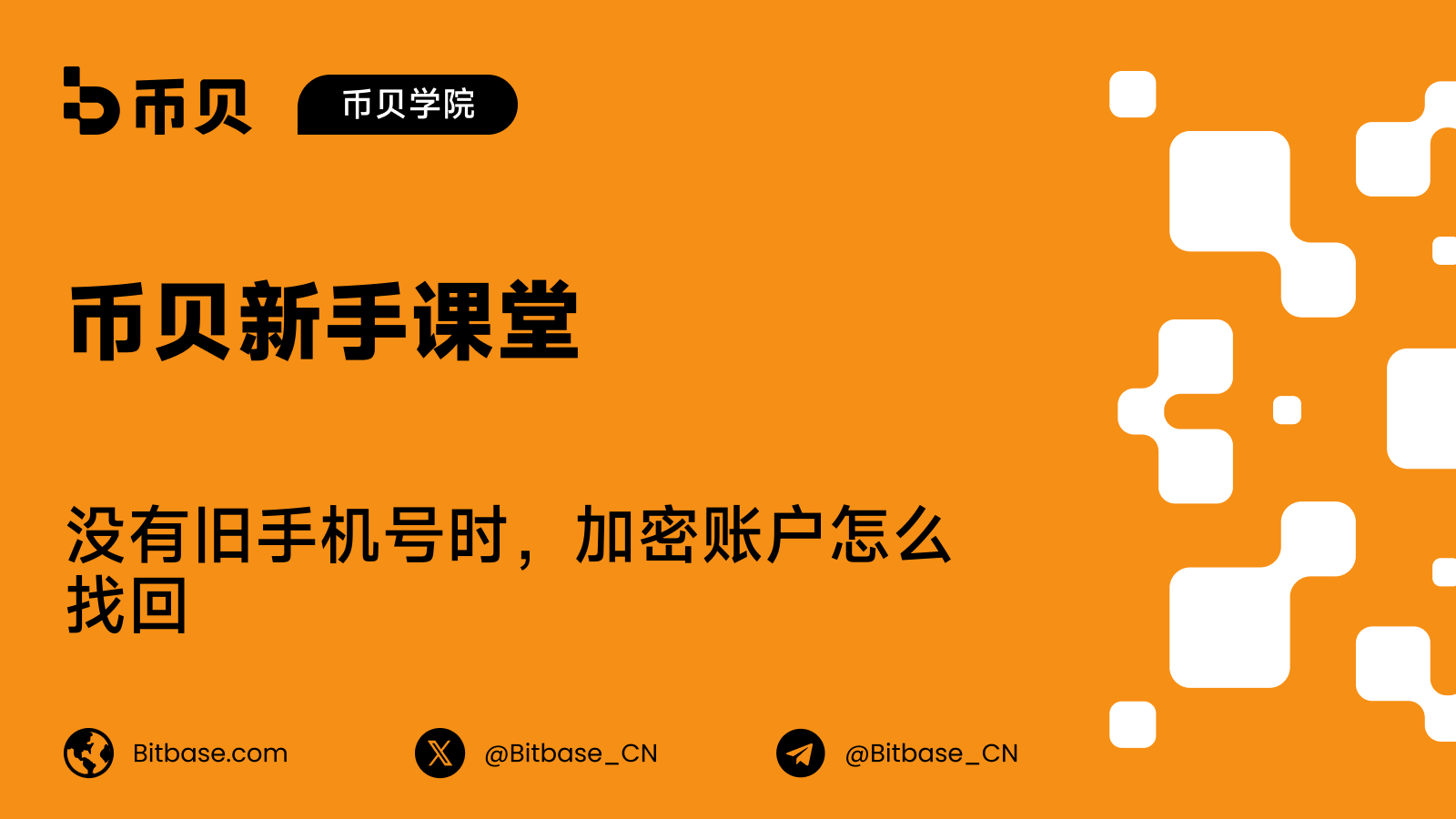 没有旧手机号时,加密账户怎么找回