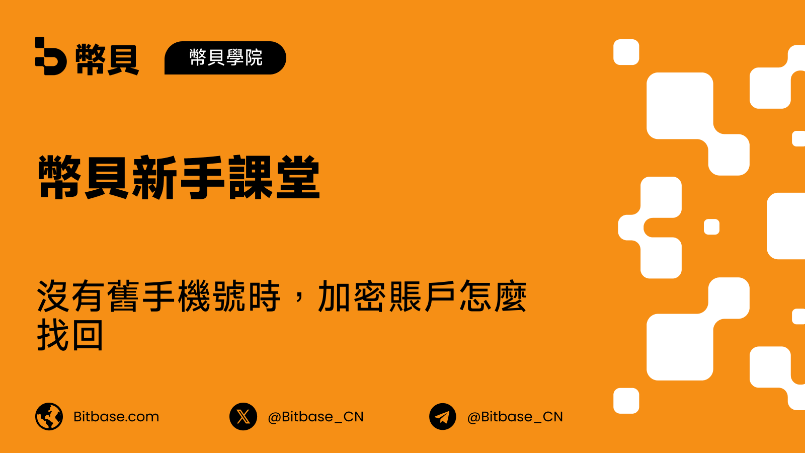 沒有舊手機號時,加密賬戶怎麼找回