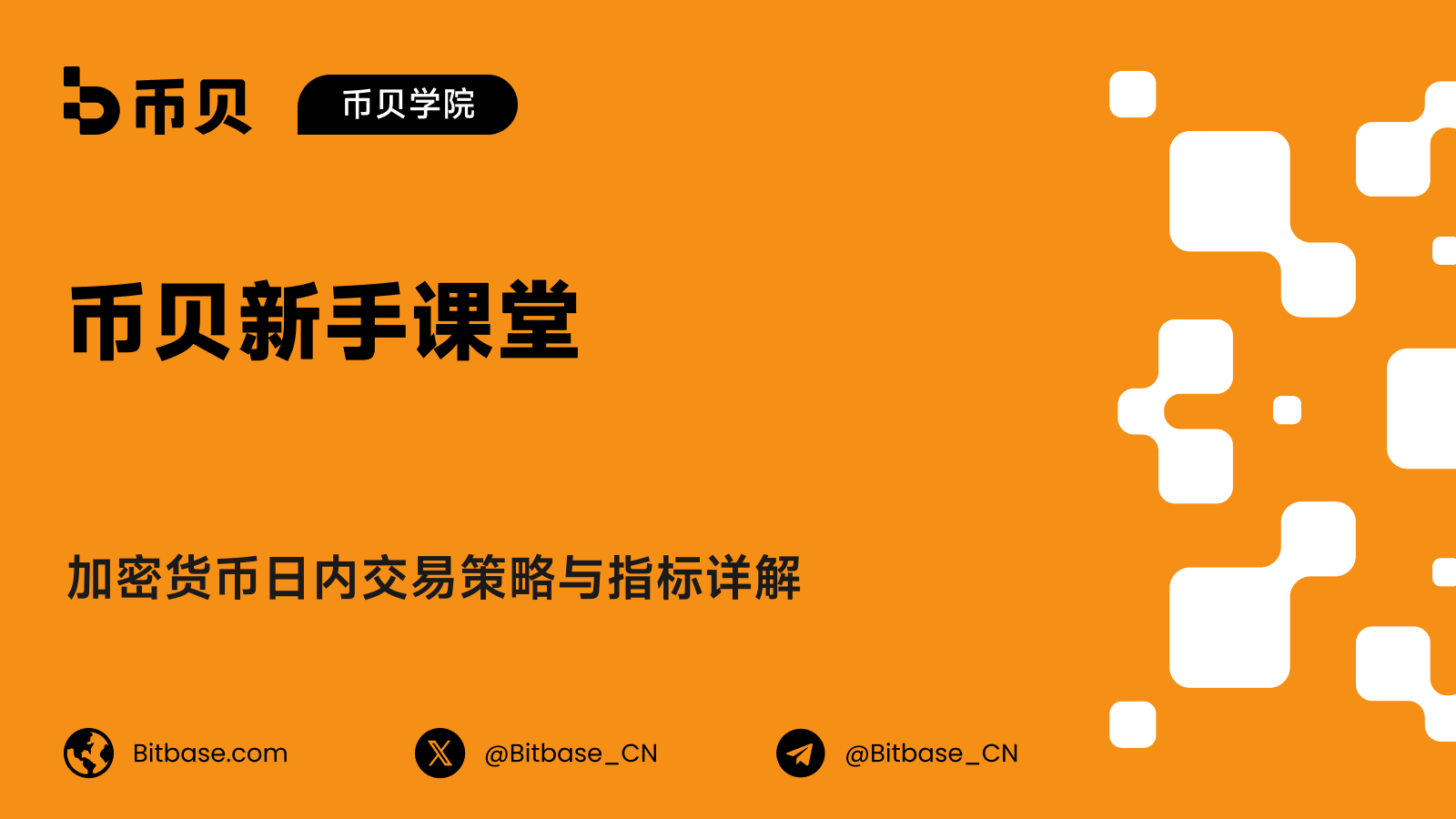 加密货币日内交易策略与指标详解