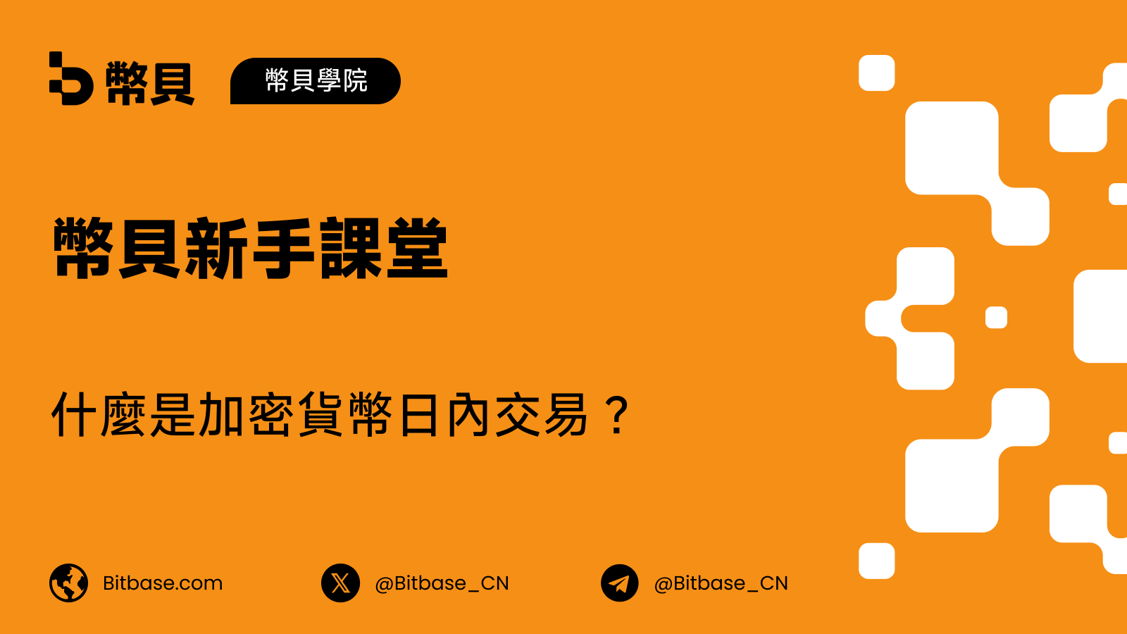 什麼是加密貨幣日內交易?它如何運作及其風險