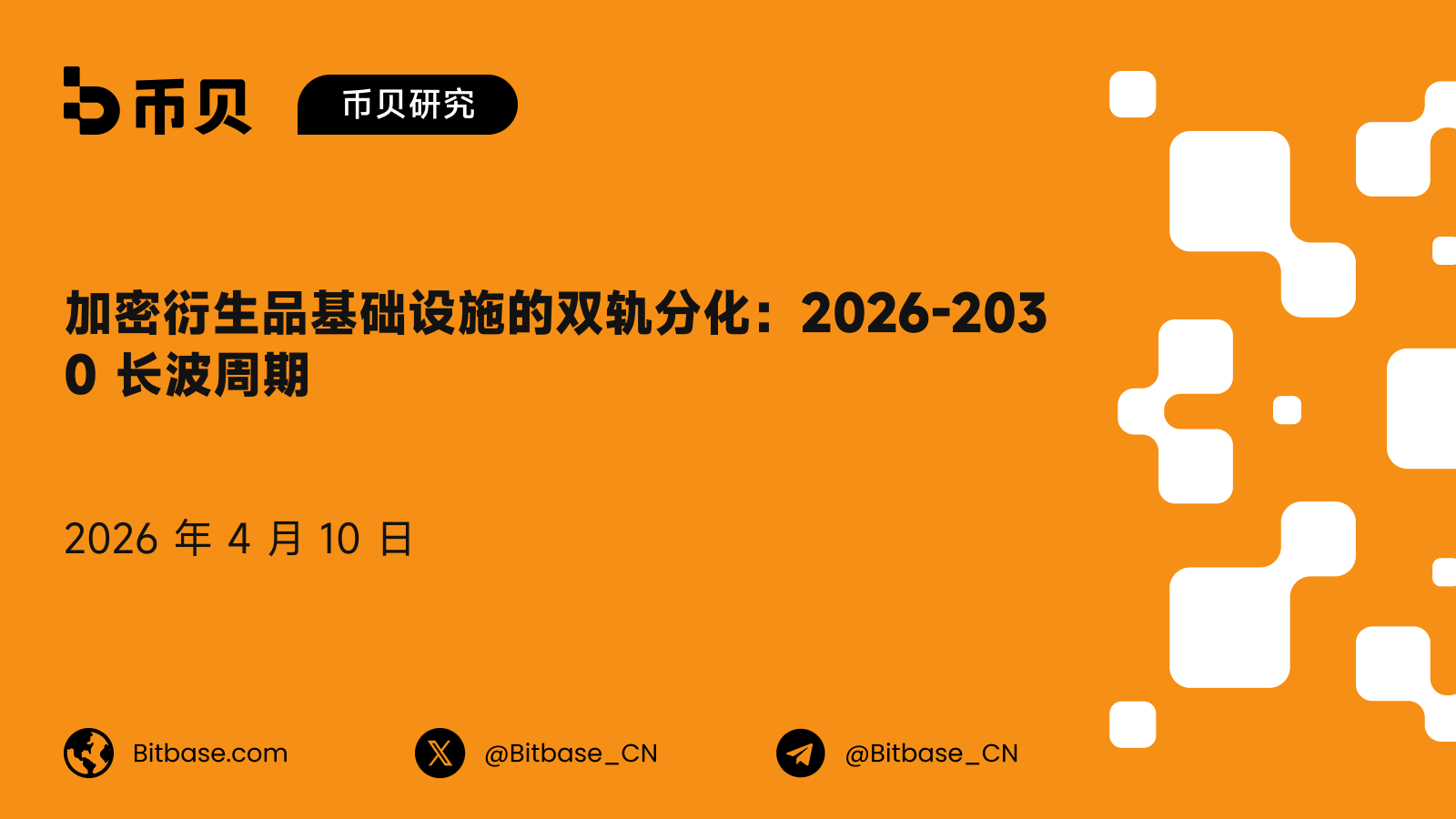 加密衍生品基础设施的双轨分化:2026-2030 长波周期