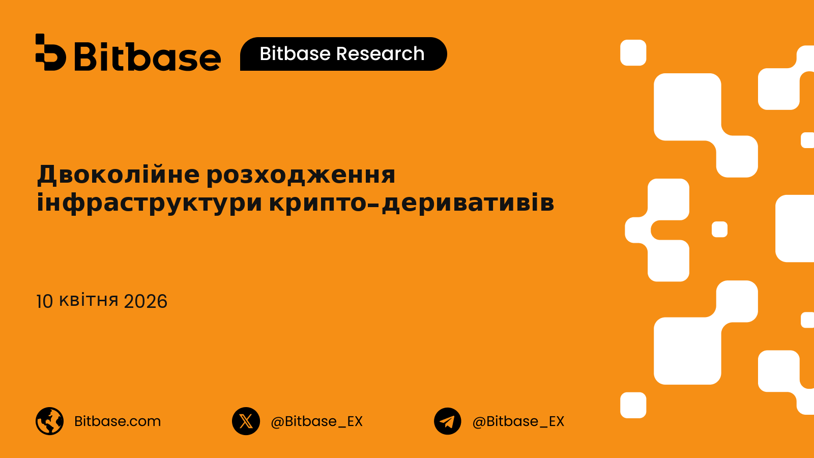 Двотрекове розходження інфраструктури крипто-деривативів: довгохвильовий цикл 2026-2030