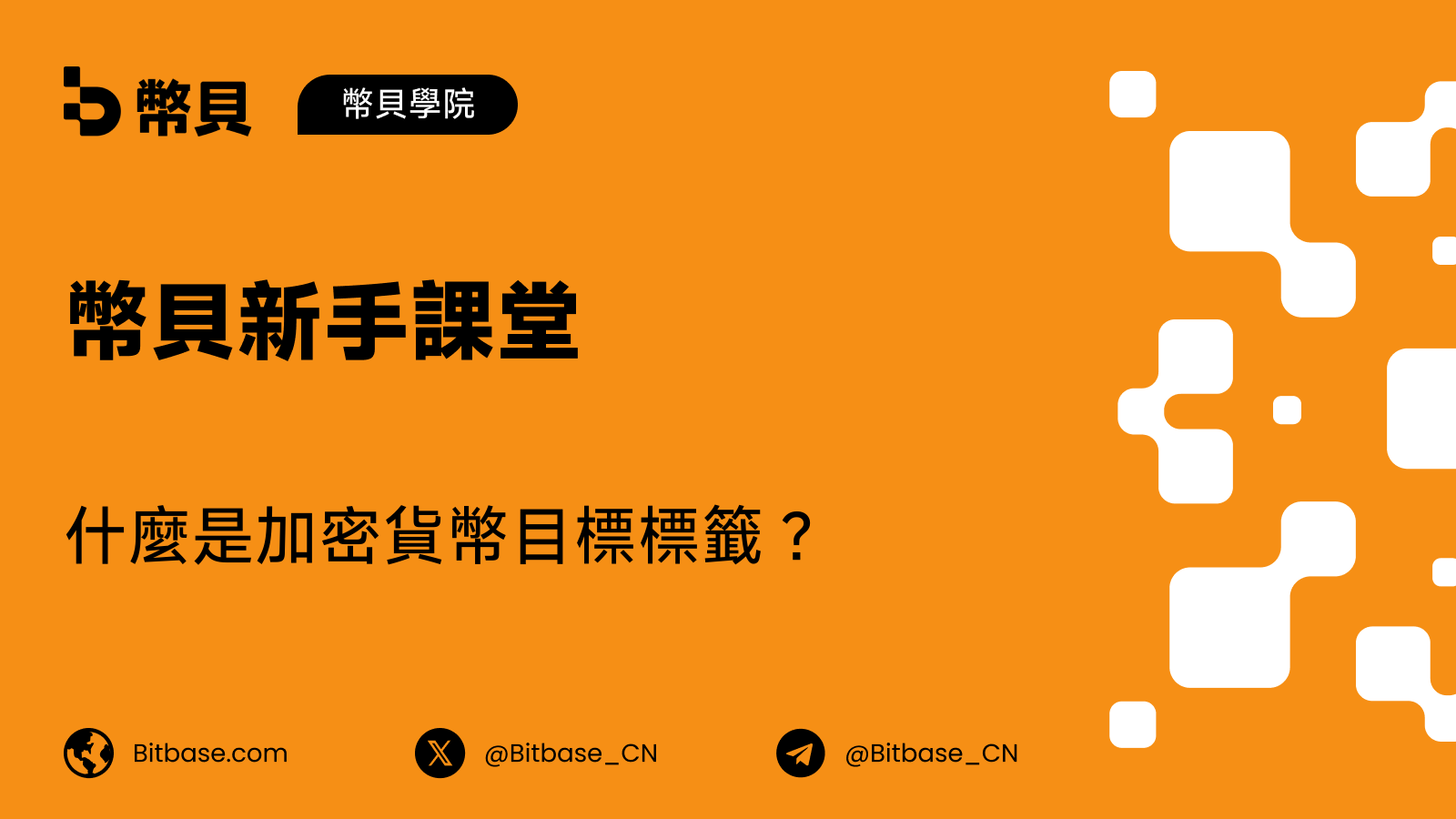 什麼是加密貨幣目標標籤(Destination Tag)?