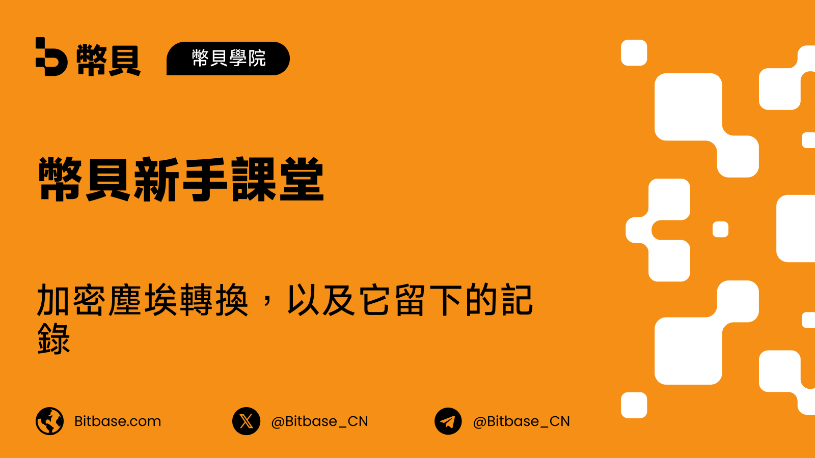 加密塵埃轉換,以及它留下的記錄
