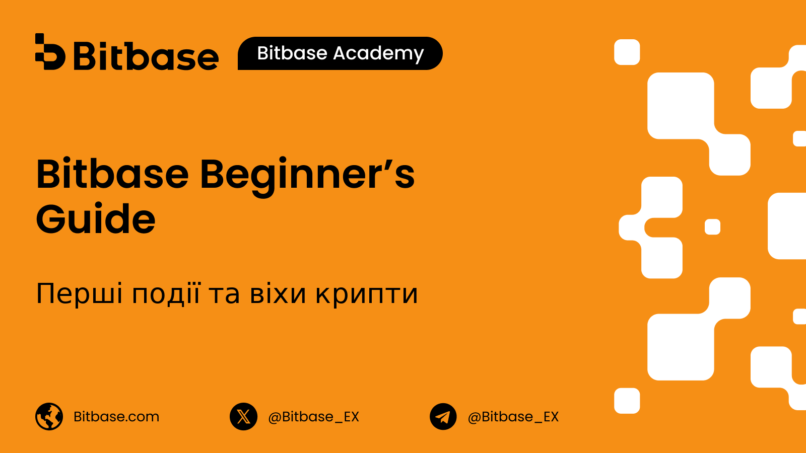 Перші події та віхи крипти