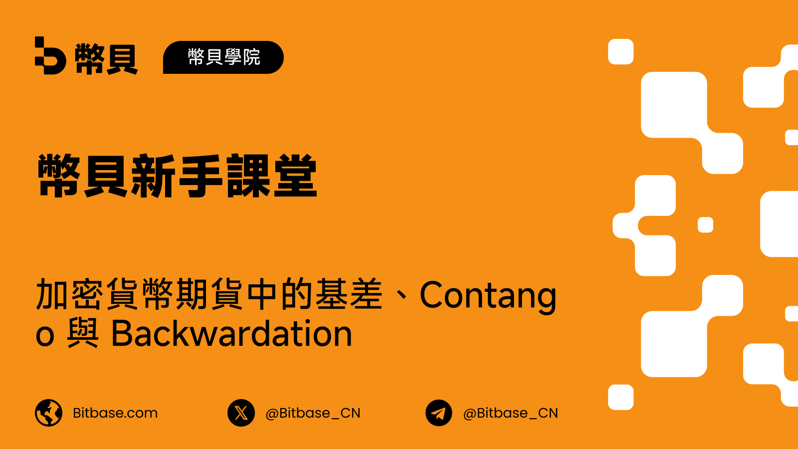 加密貨幣期貨中的基差、Contango 與 Backwardation