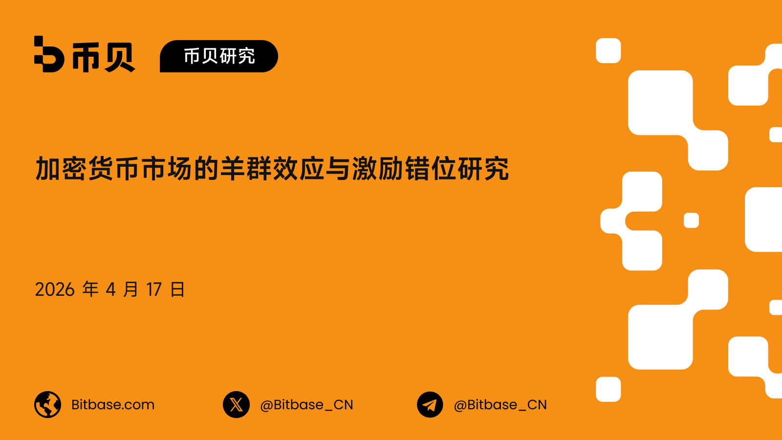 加密货币市场的羊群效应与激励错位研究