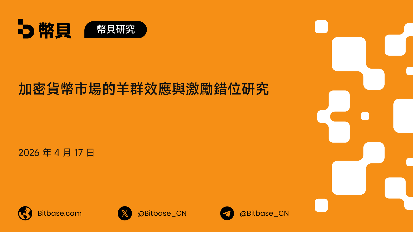 加密貨幣市場的羊群效應與激勵錯位研究