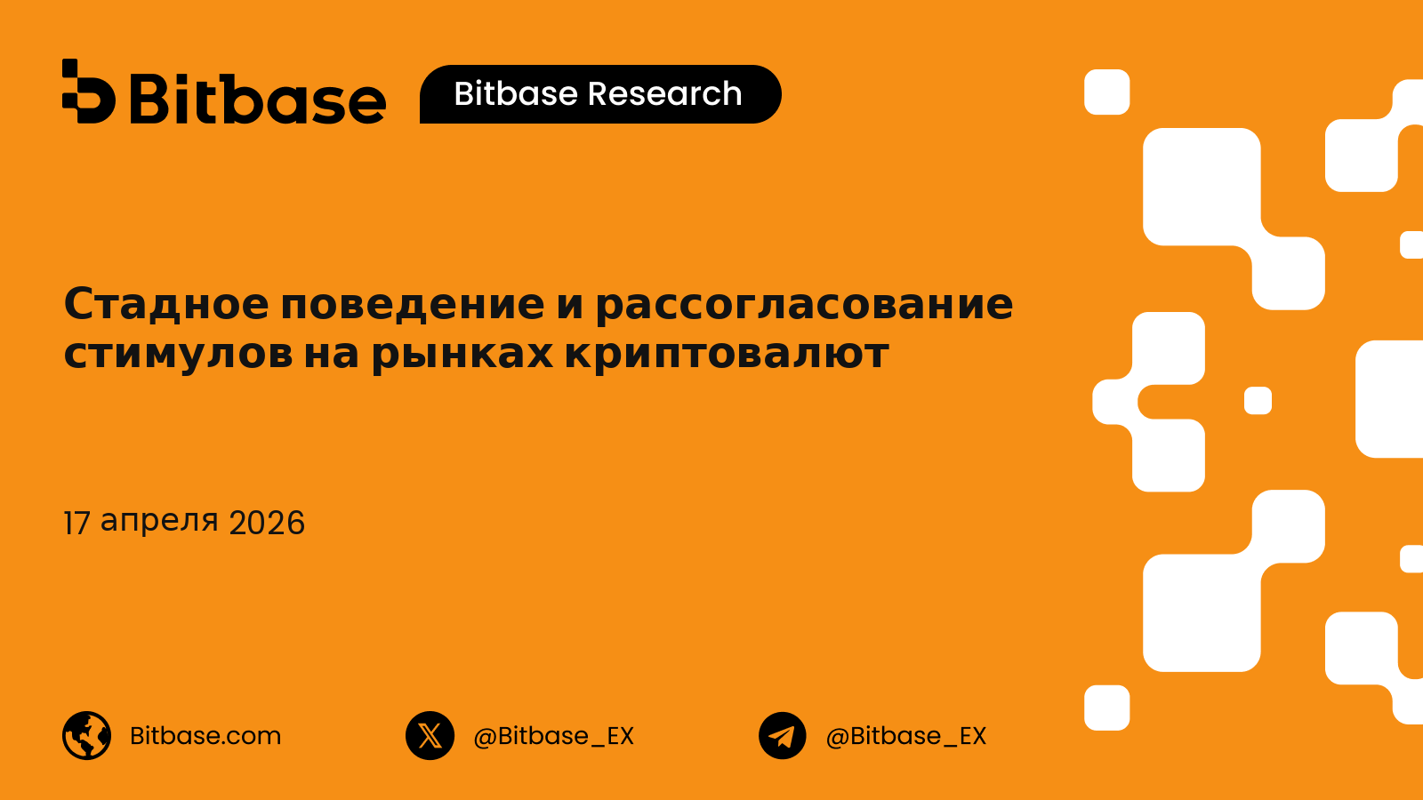 Стадное поведение и рассогласование стимулов на рынках криптовалют