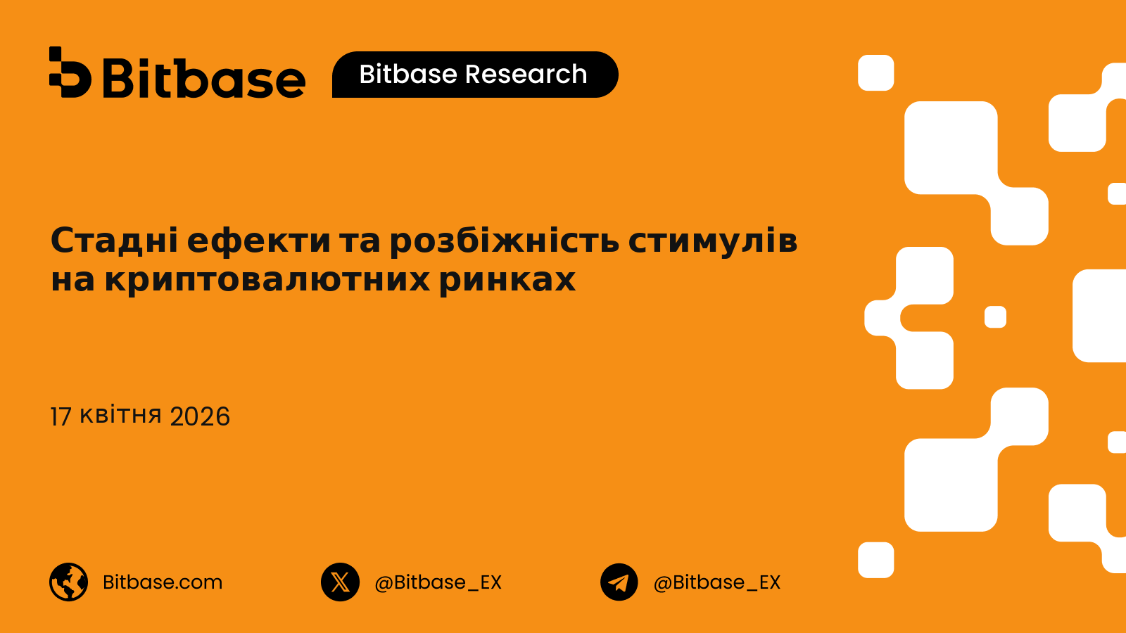 Стадна поведінка та розбіжність стимулів на ринках криптовалют