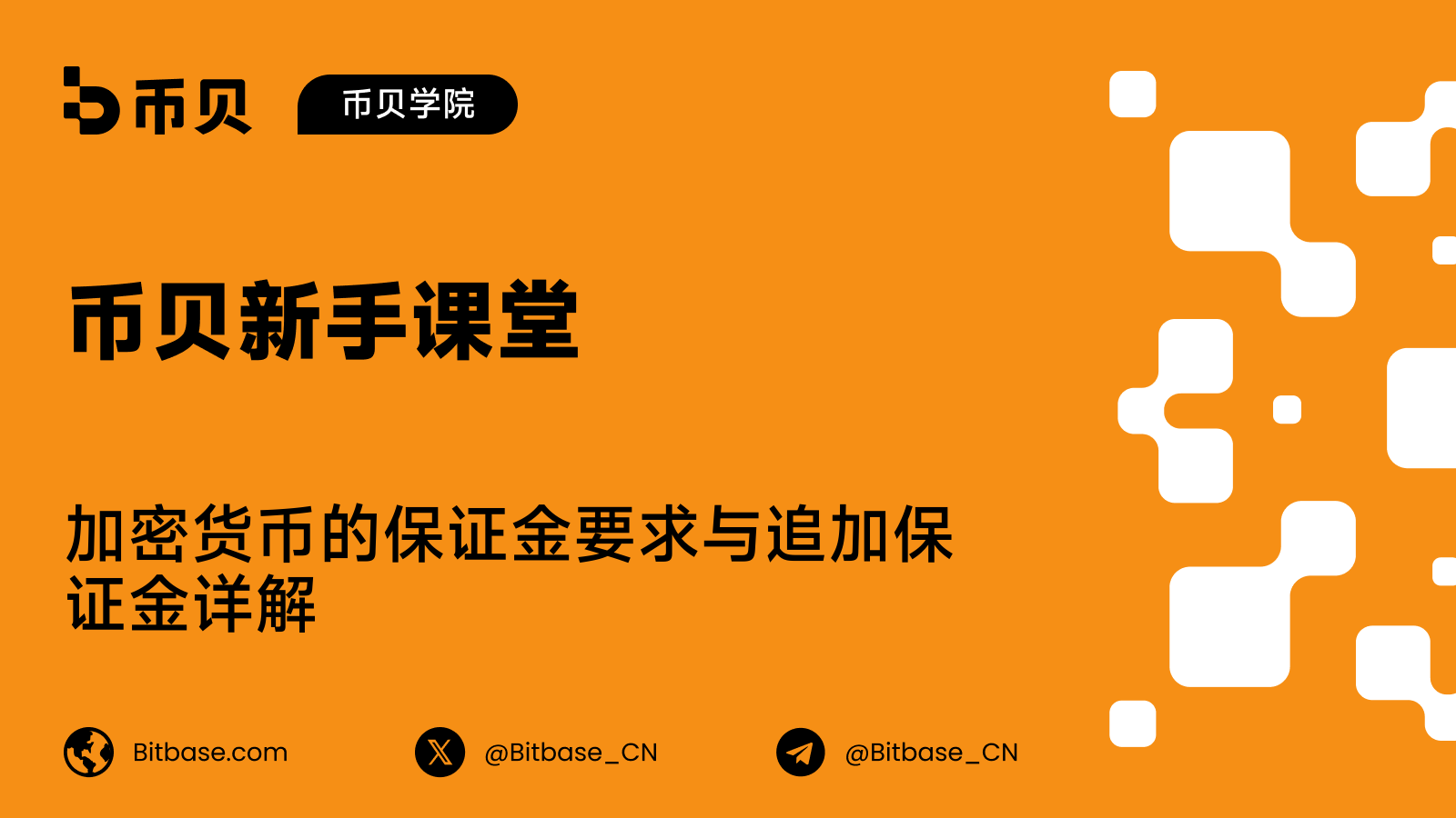 加密货币的保证金要求与追加保证金详解