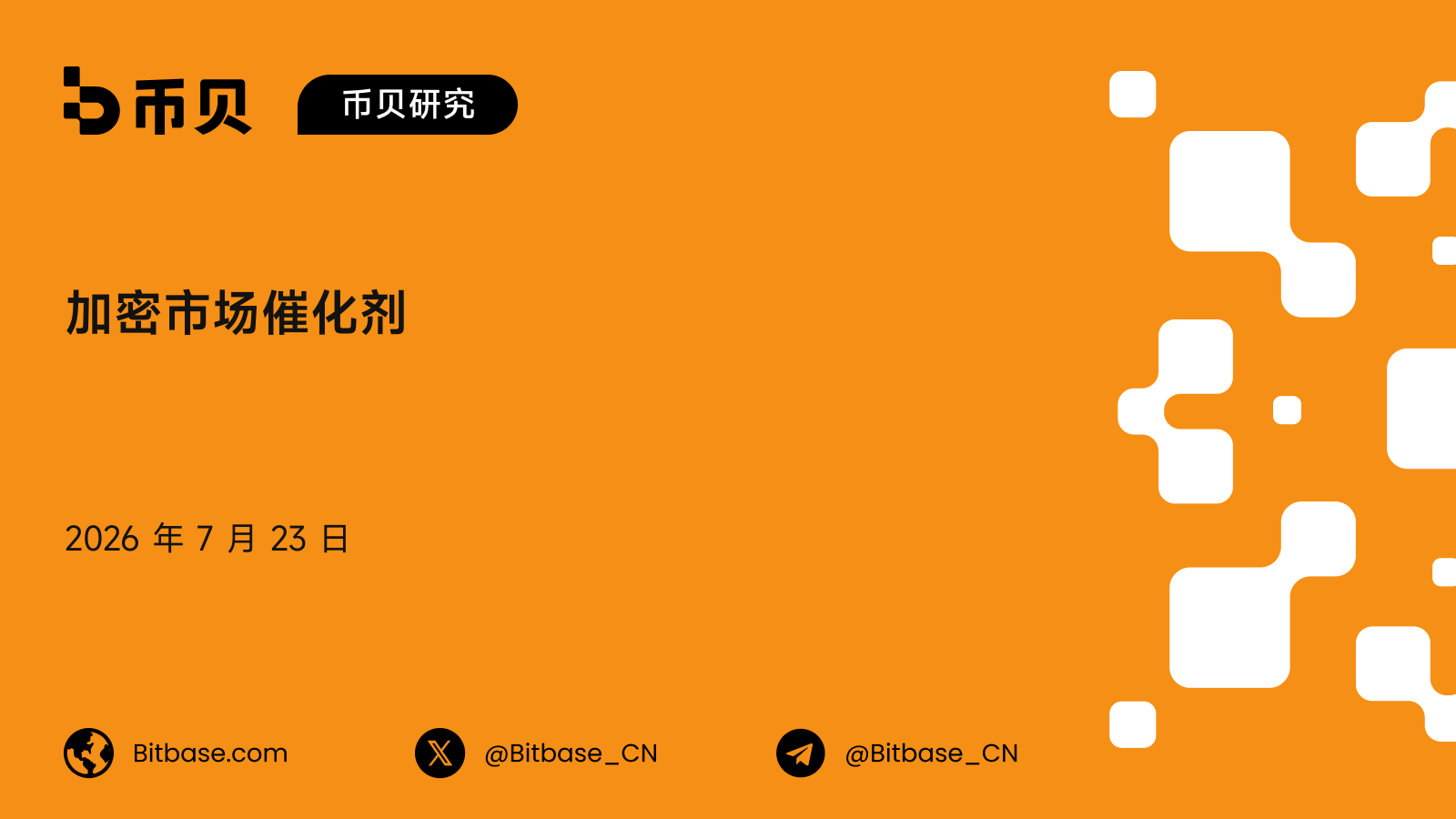 加密市场催化剂:一套面向上币、上线与升级的事件研究框架