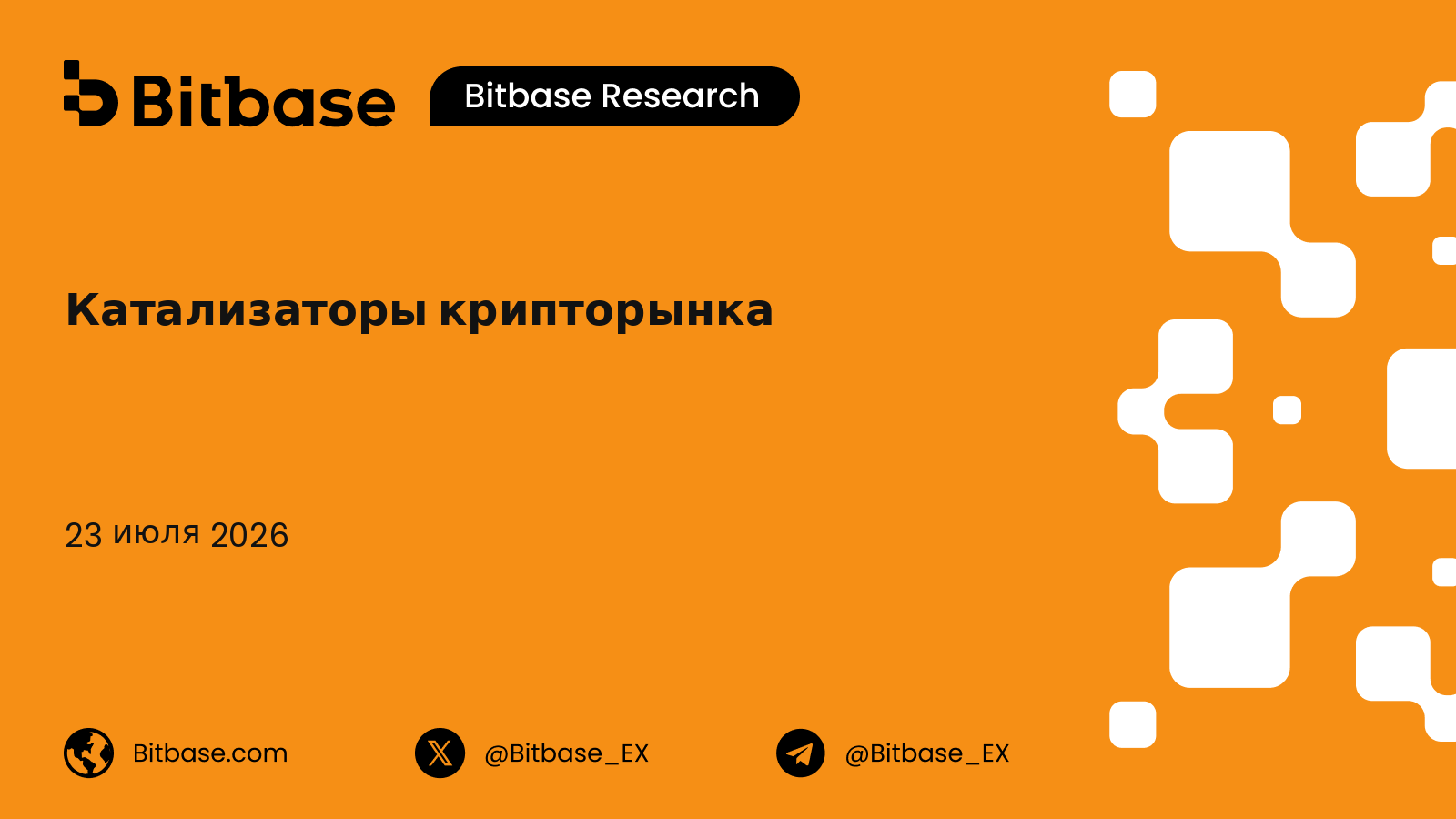 Катализаторы крипторынка: событийный фреймворк для листингов, запусков и апгрейдов