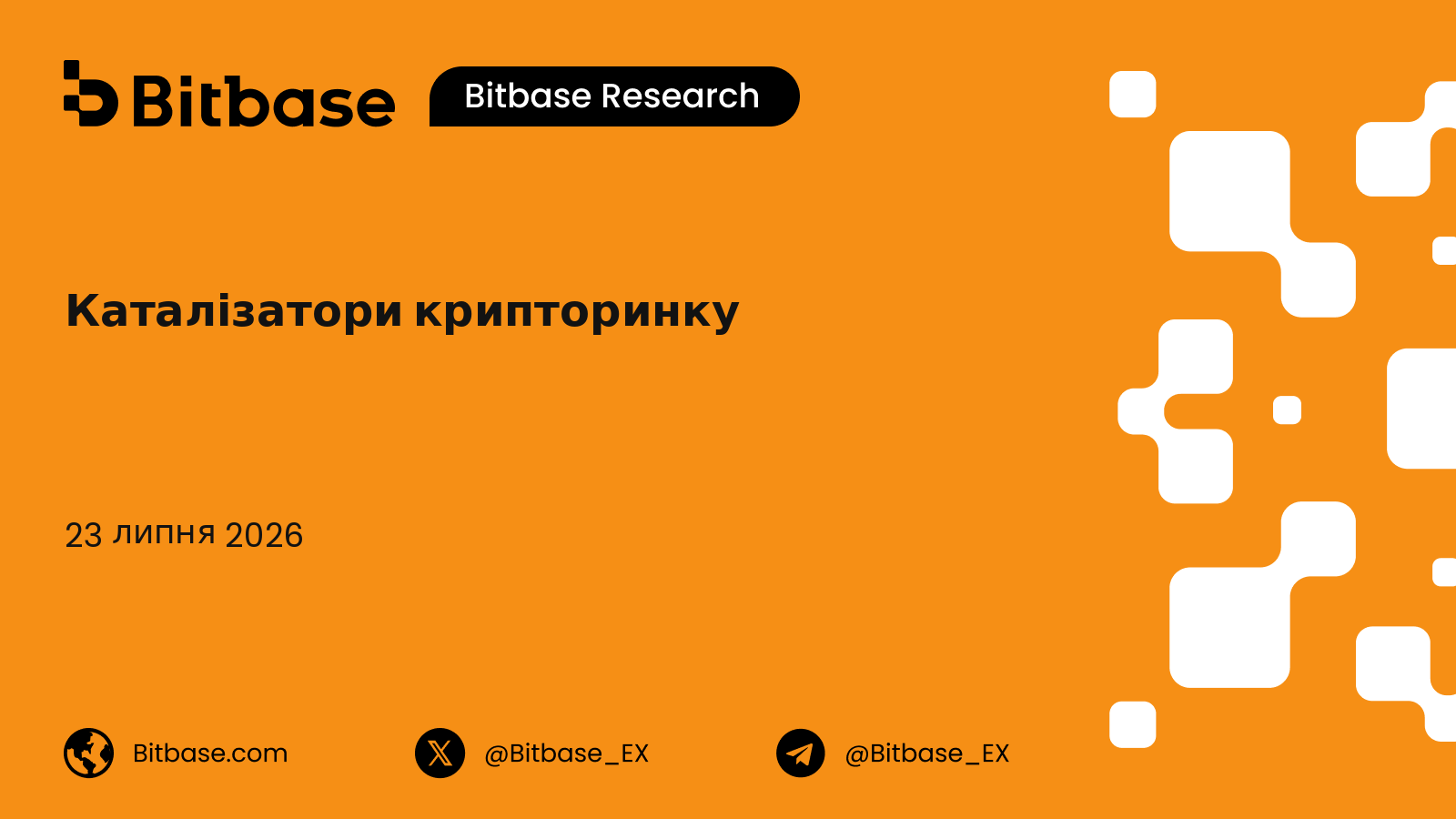 Каталізатори крипторинку: фреймворк подієвого дослідження для лістингів, запусків і оновлень