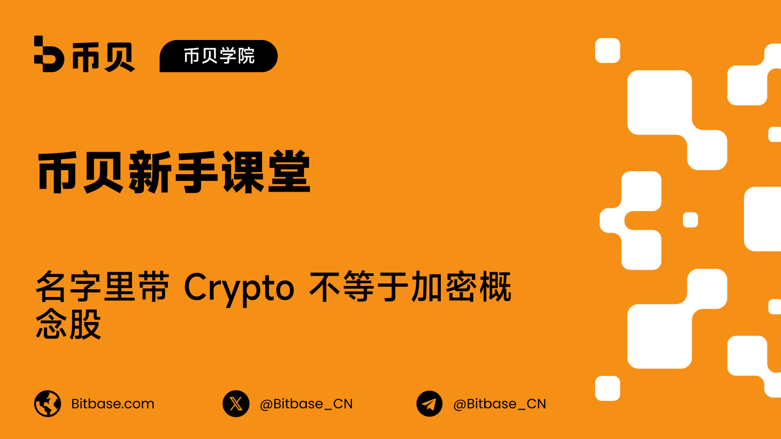 名字里带 Crypto 不等于加密概念股