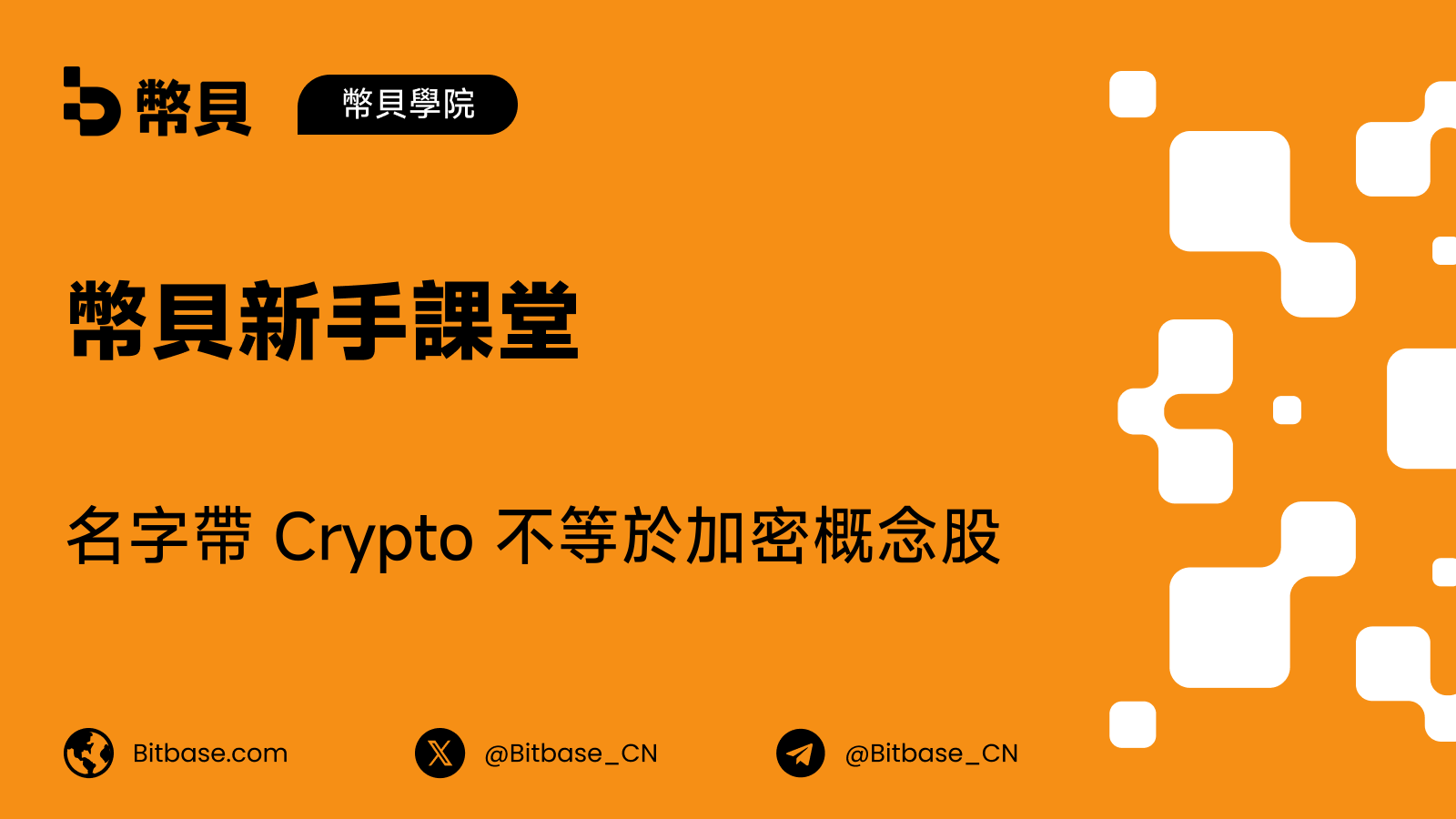 名字帶 Crypto 不等於加密概念股