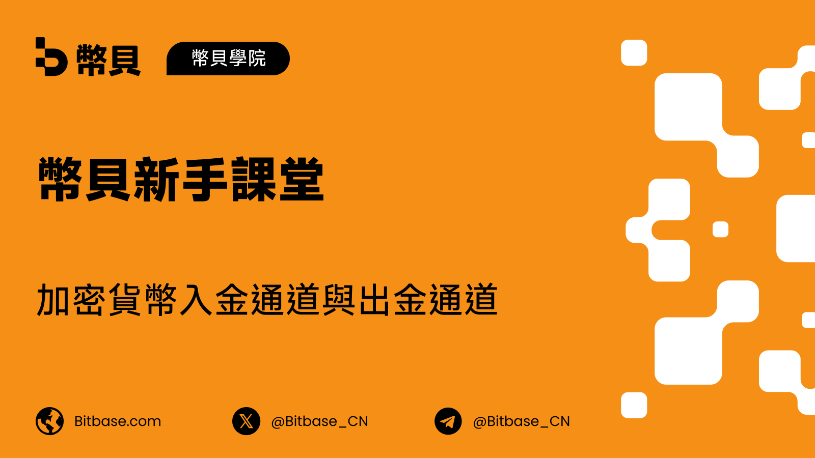 加密貨幣入金通道與出金通道:兩者有何區別?