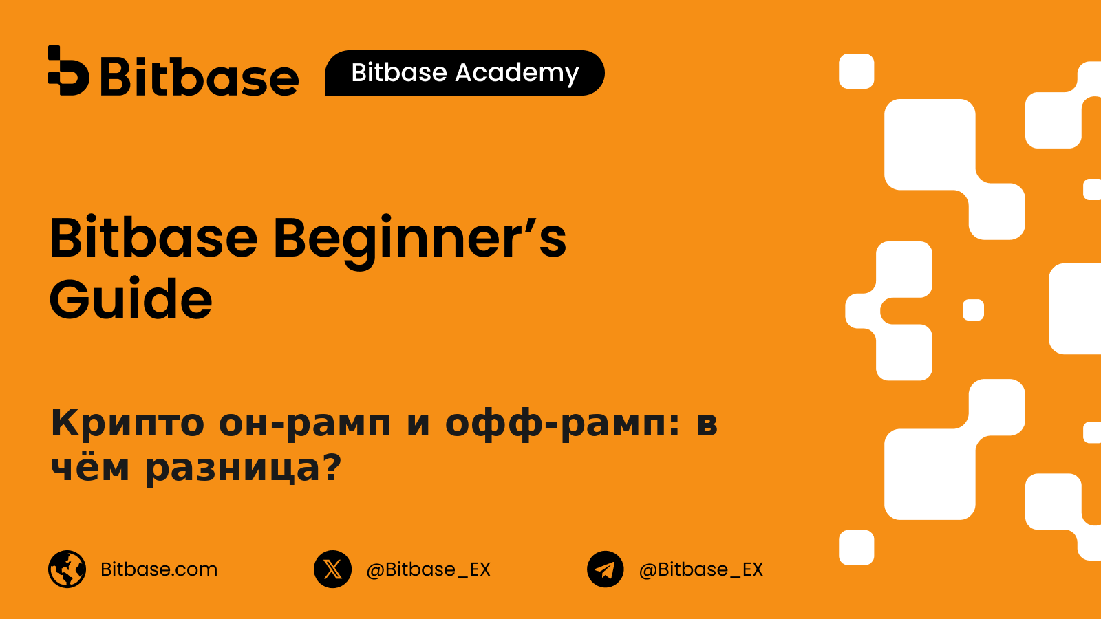 Крипто он-рамп и офф-рамп: в чём разница?