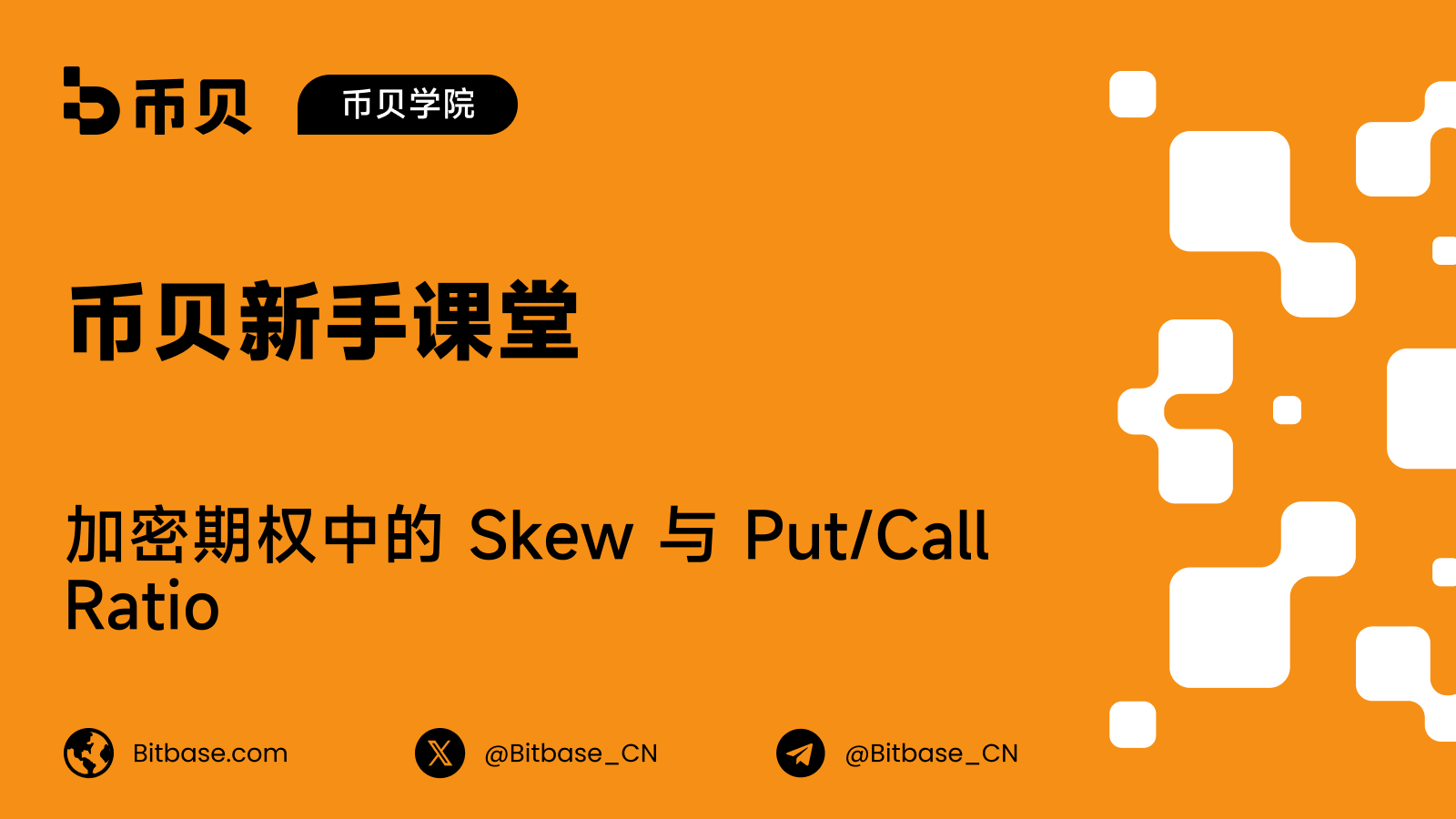 加密期权中的 Skew 与 Put/Call Ratio
