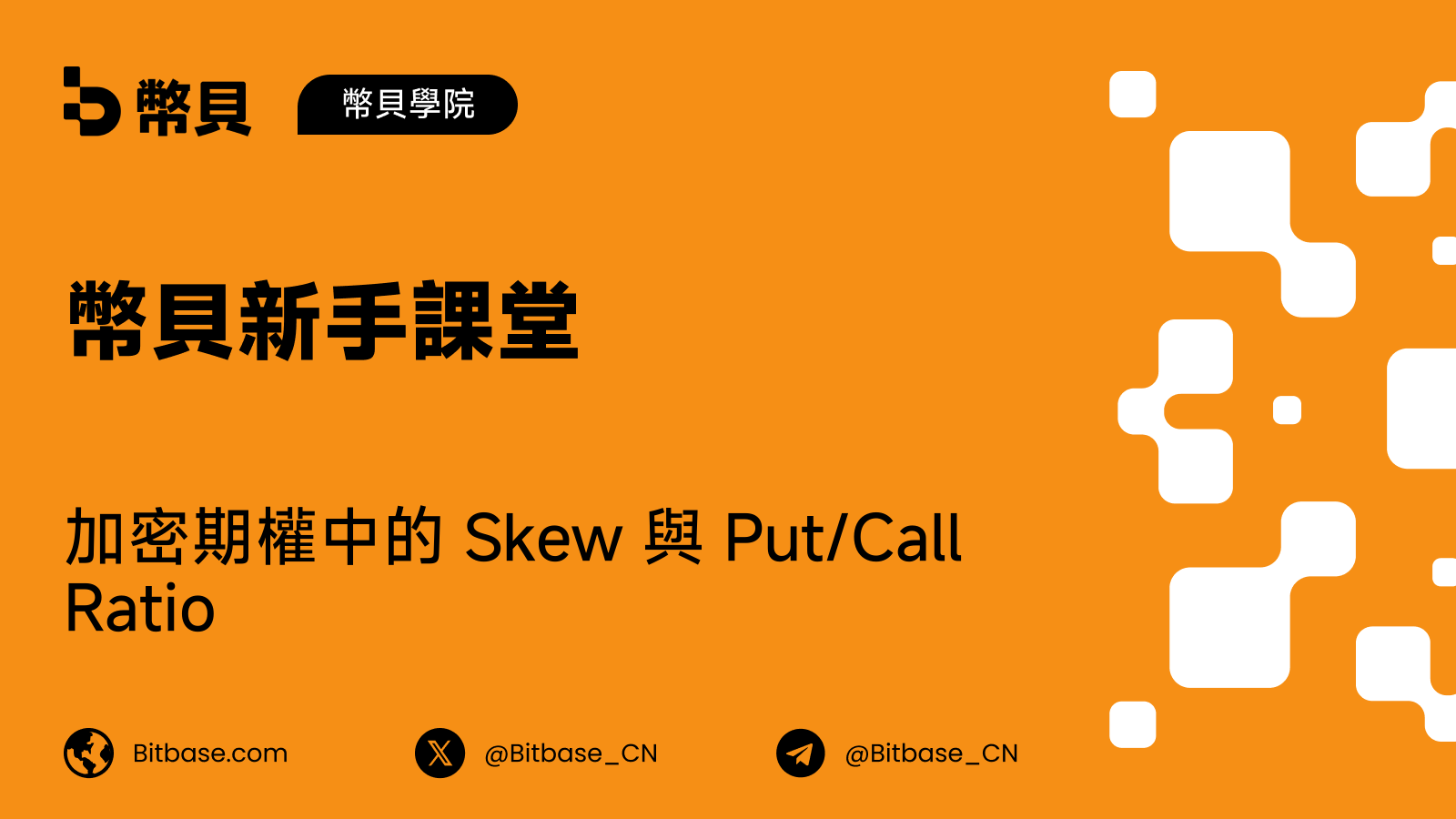加密期權中的 Skew 與 Put/Call Ratio