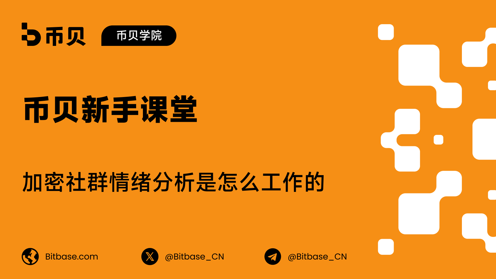 加密社群情绪分析是怎么工作的