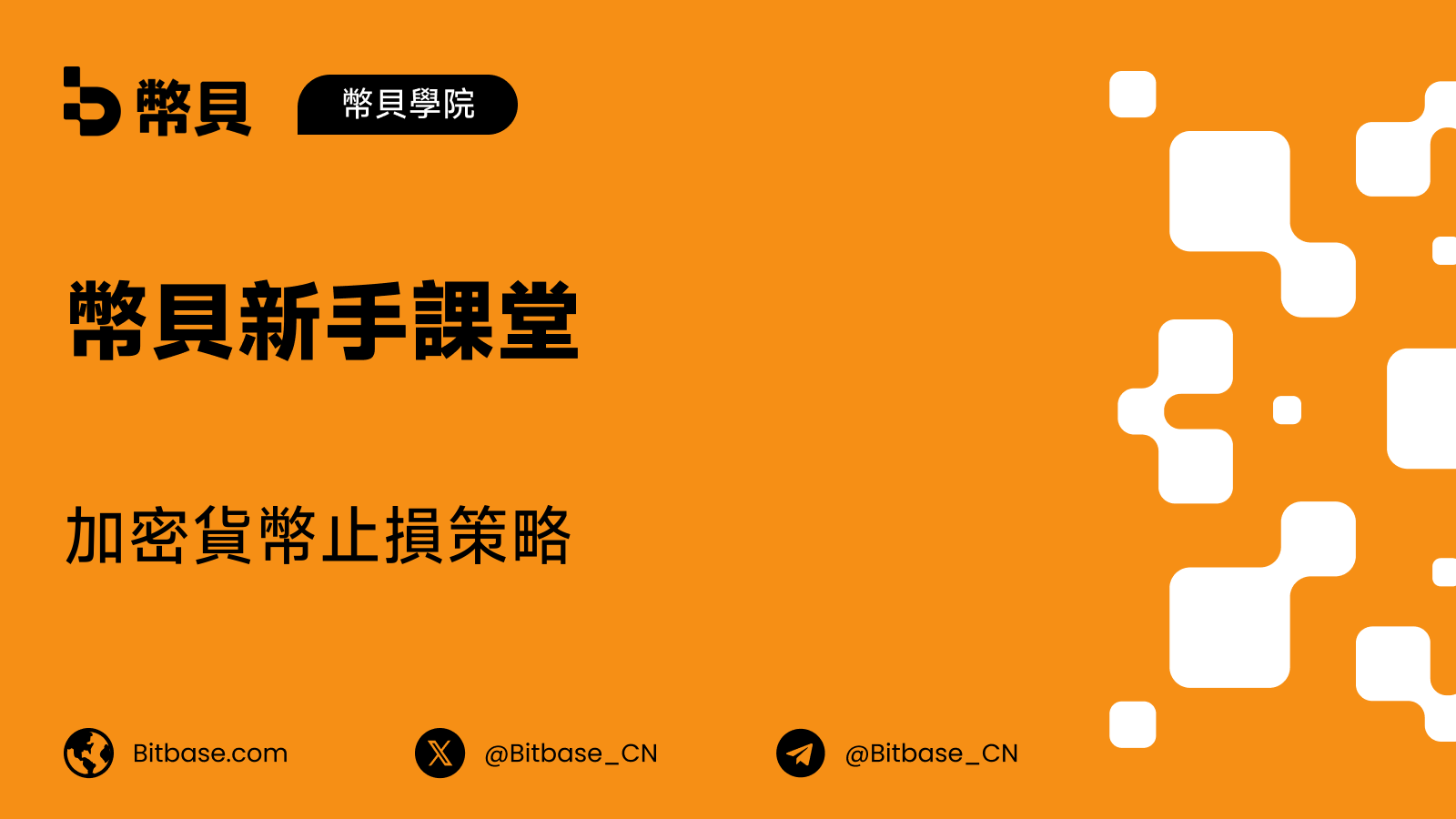 加密貨幣止損策略:如何保護每一筆交易