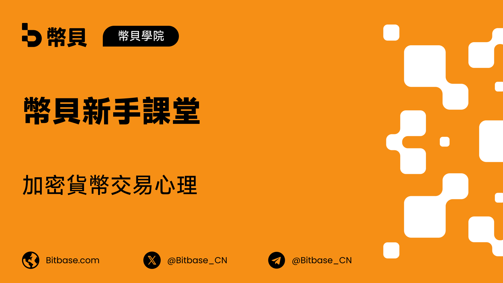 加密貨幣交易心理:駕馭你的情緒