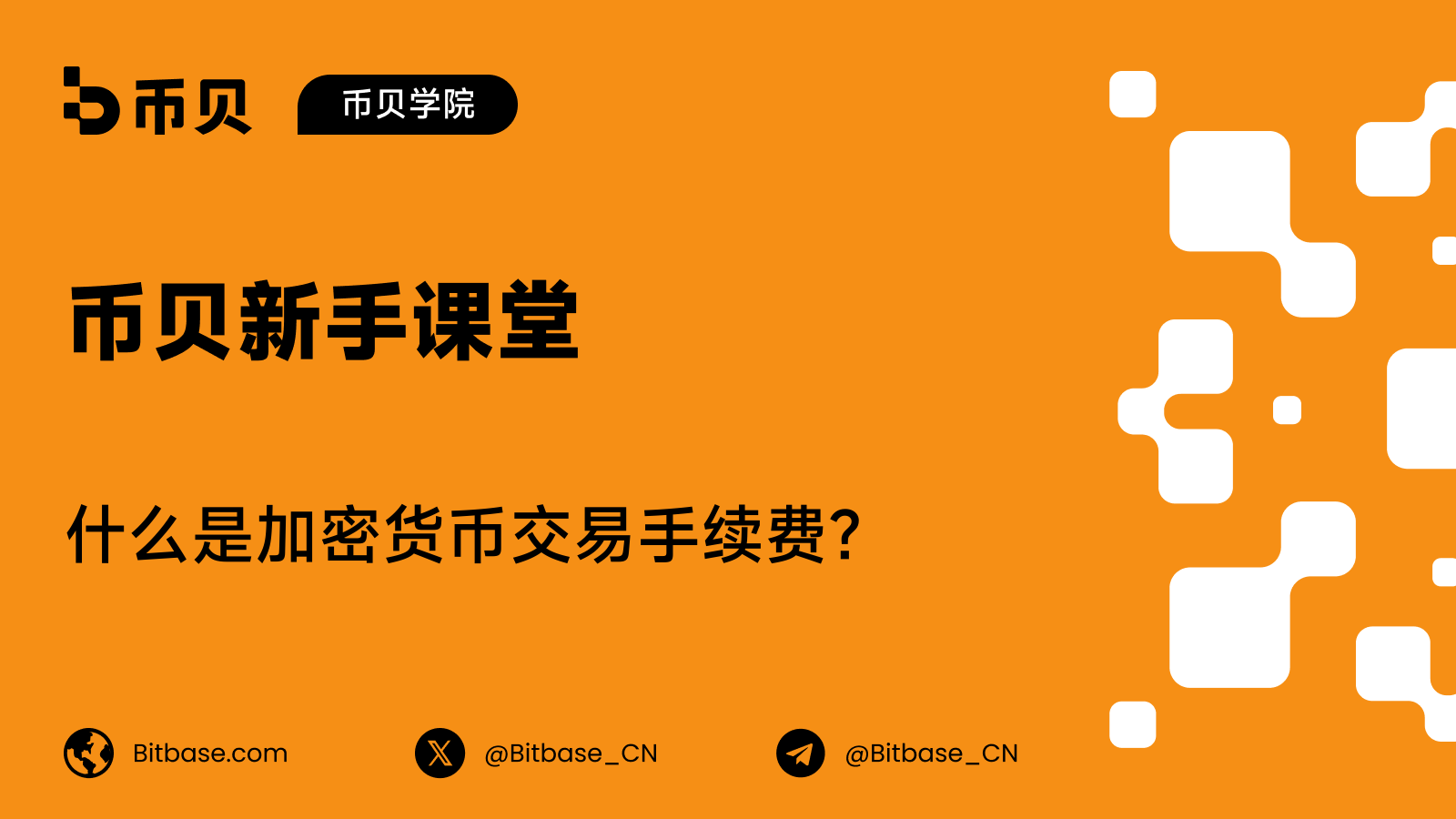 什么是加密货币交易手续费?