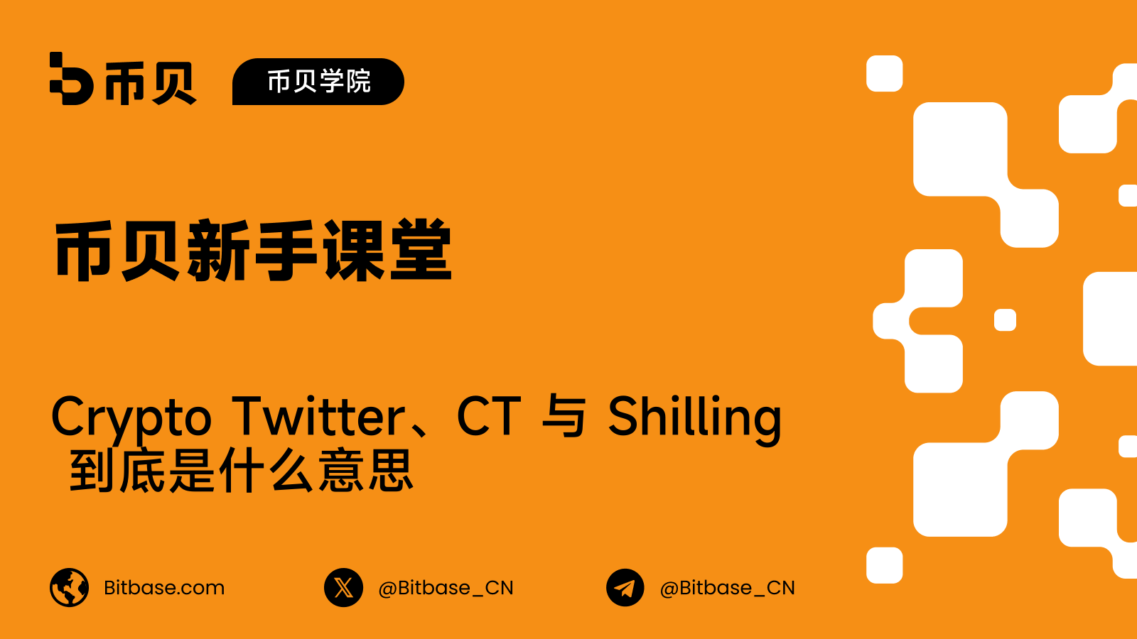 Crypto Twitter、CT 与 Shilling 到底是什么意思