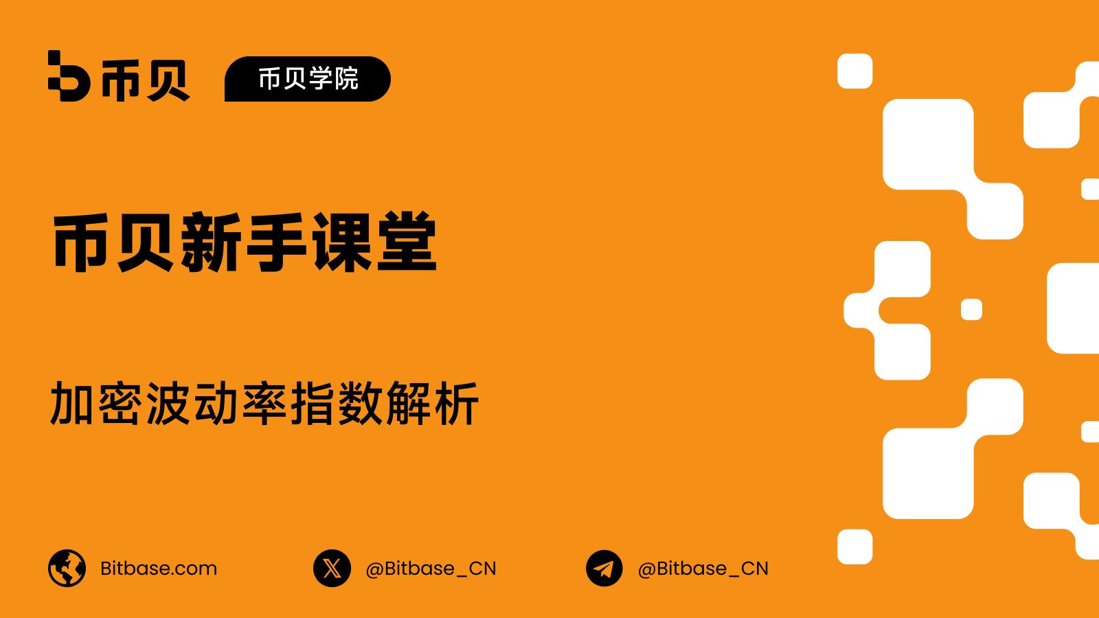 加密波动率指数解析:BVIV、EVIV 与 CVI 入门