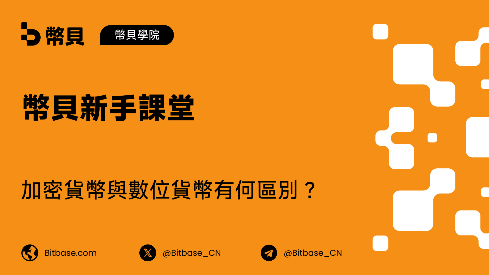 加密貨幣與數位貨幣有何區別?