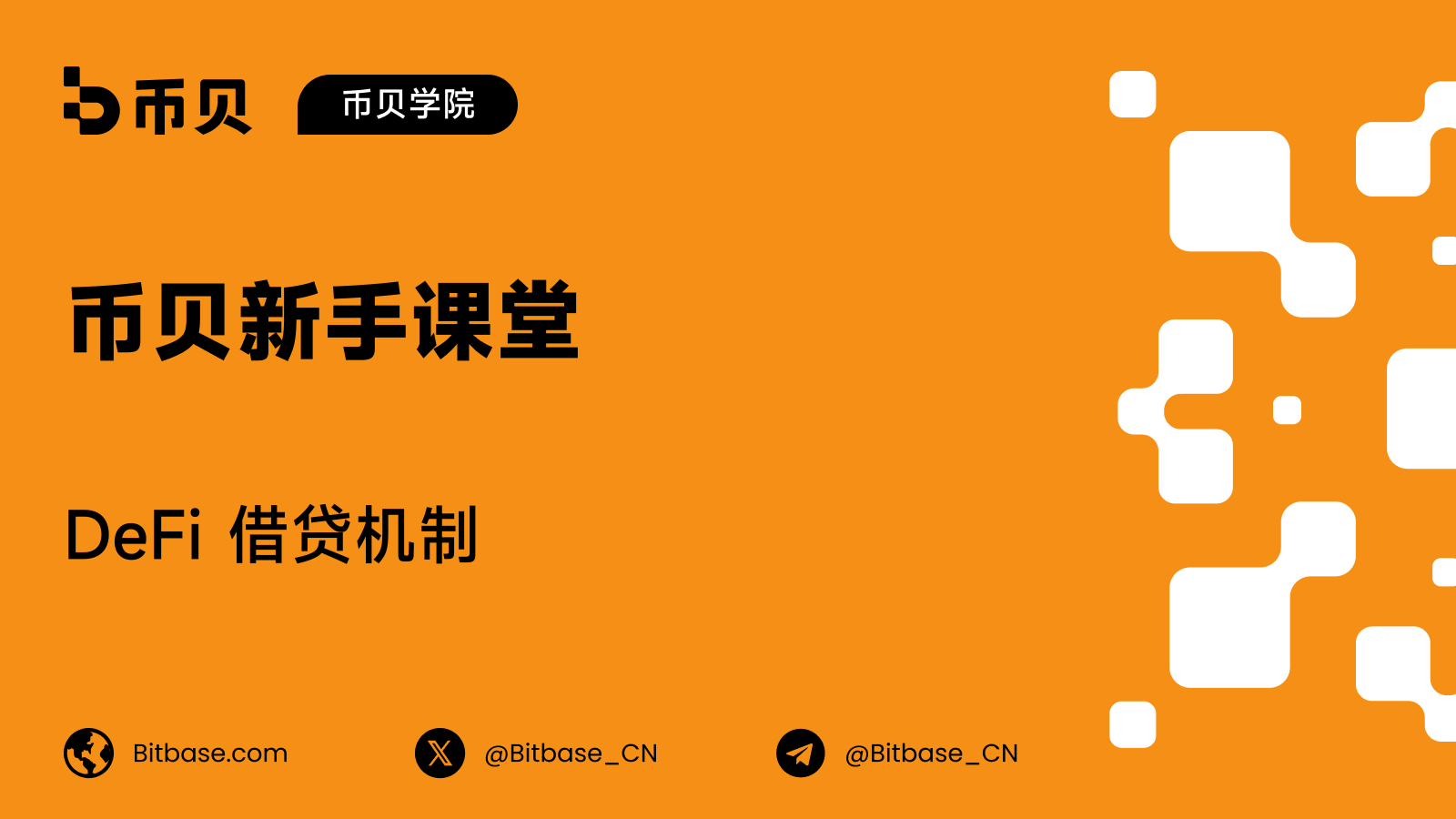 DeFi 借贷机制