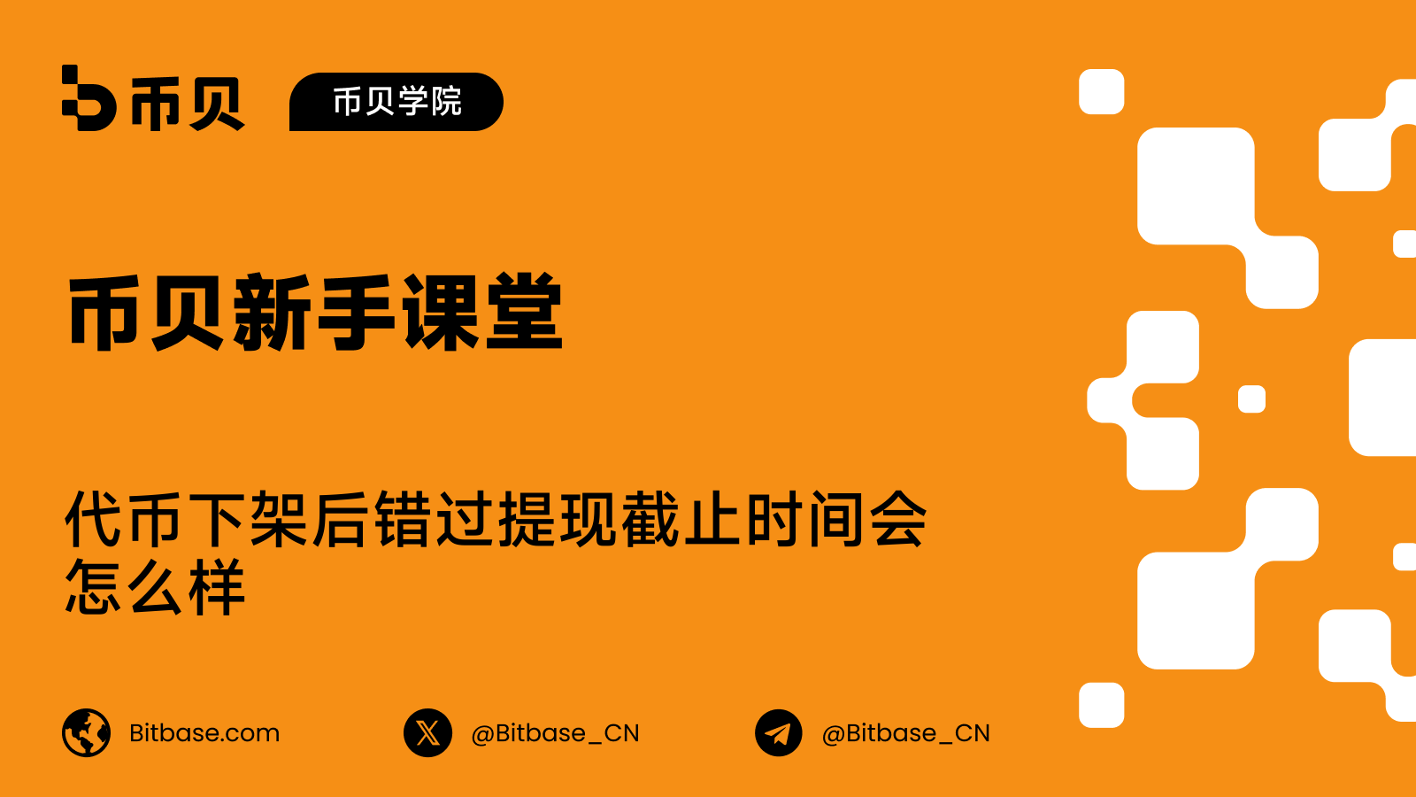 代币下架后错过提现截止时间会怎么样