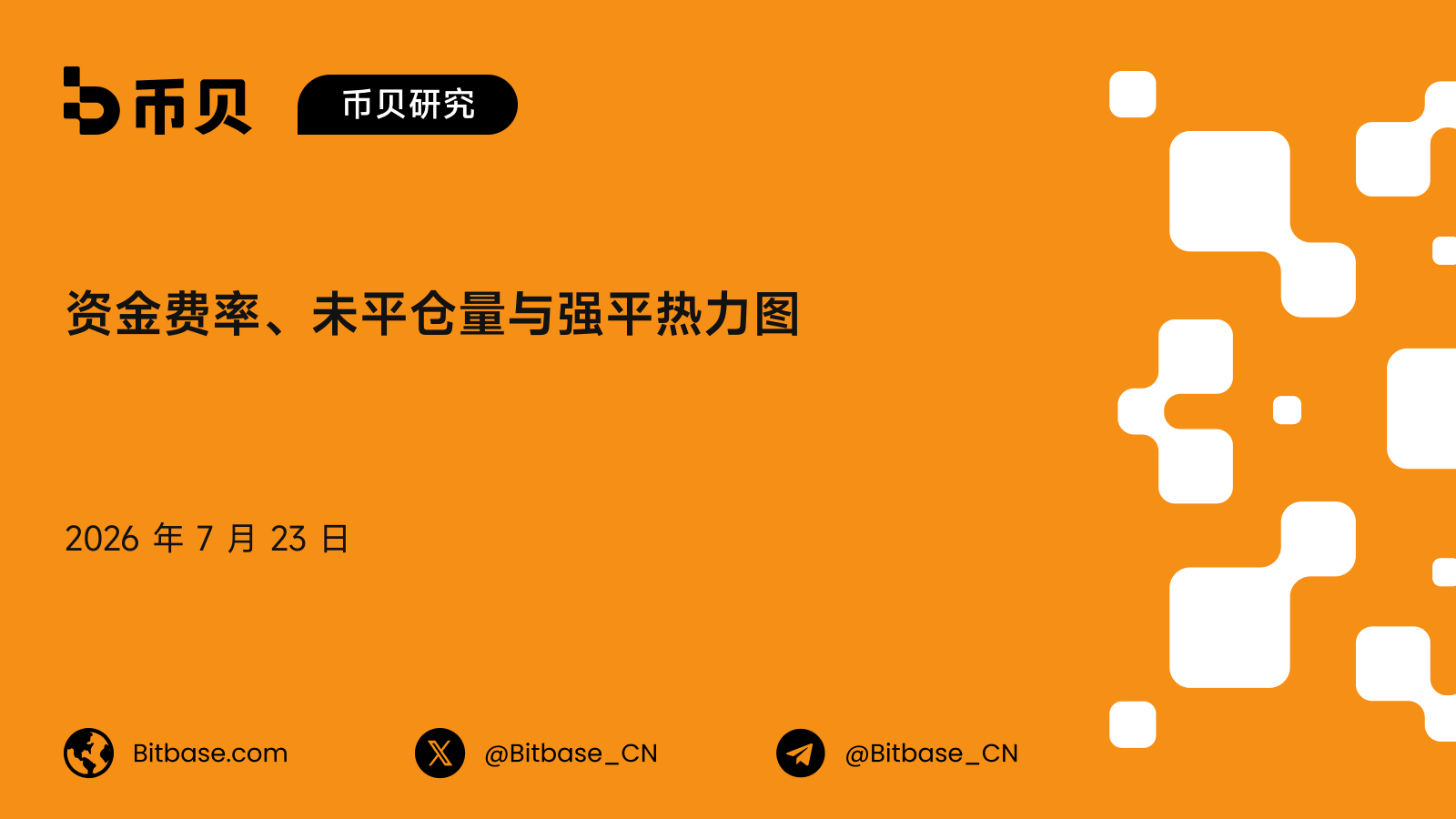 资金费率、未平仓量与强平热力图:一套衍生品持仓压力模型