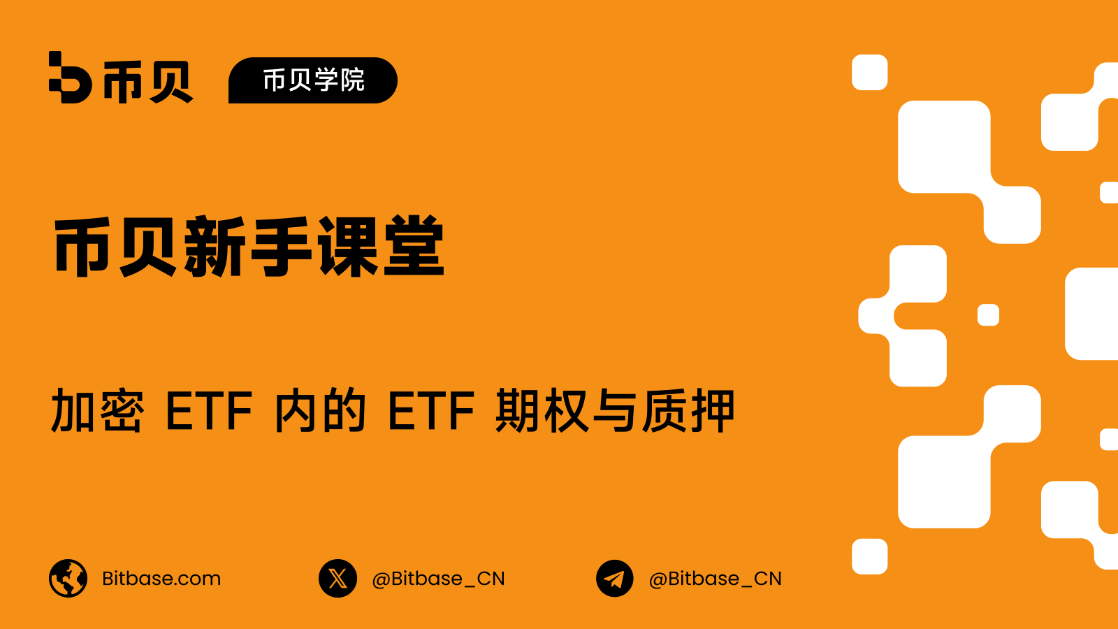 加密 ETF 内的 ETF 期权与质押