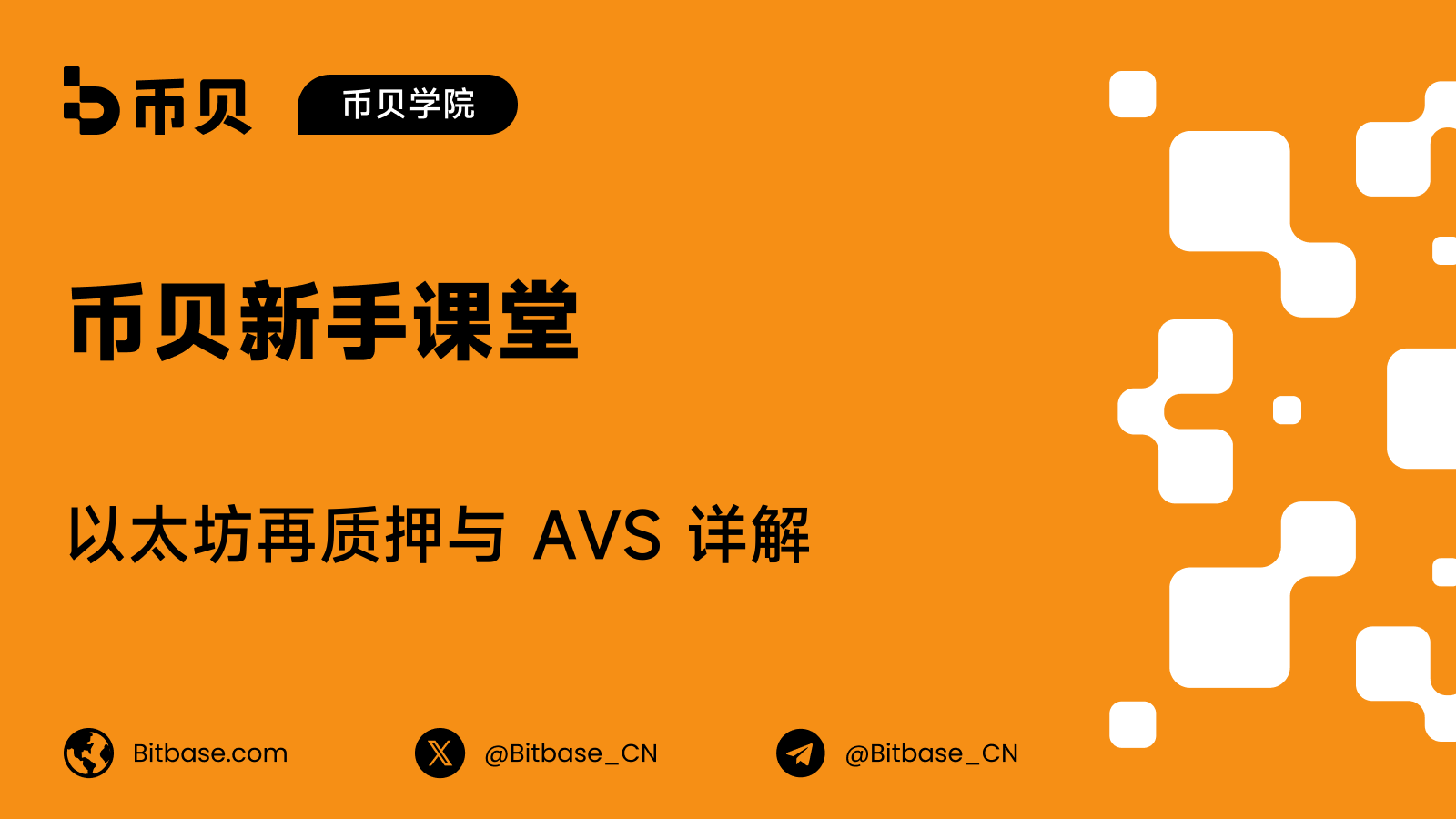 以太坊再质押与 AVS 详解
