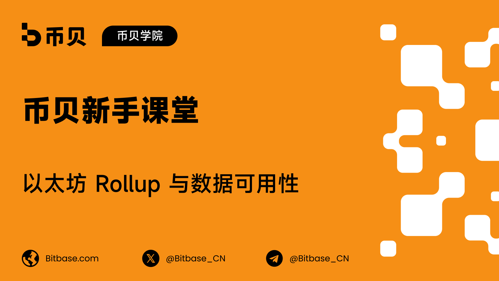以太坊 Rollup 与数据可用性