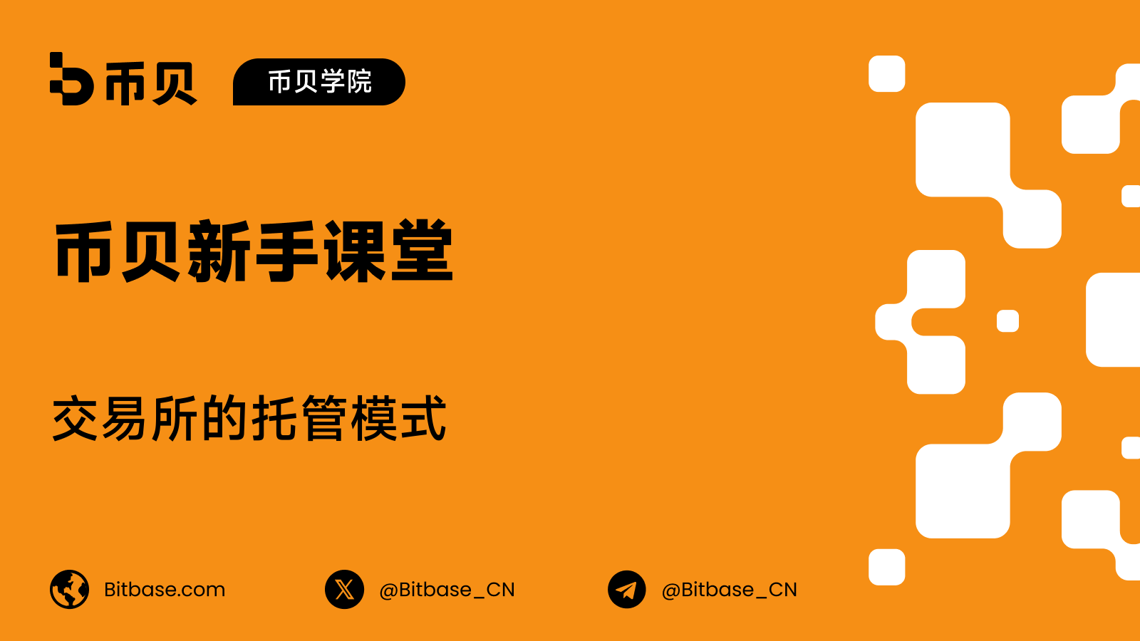 交易所的托管模式