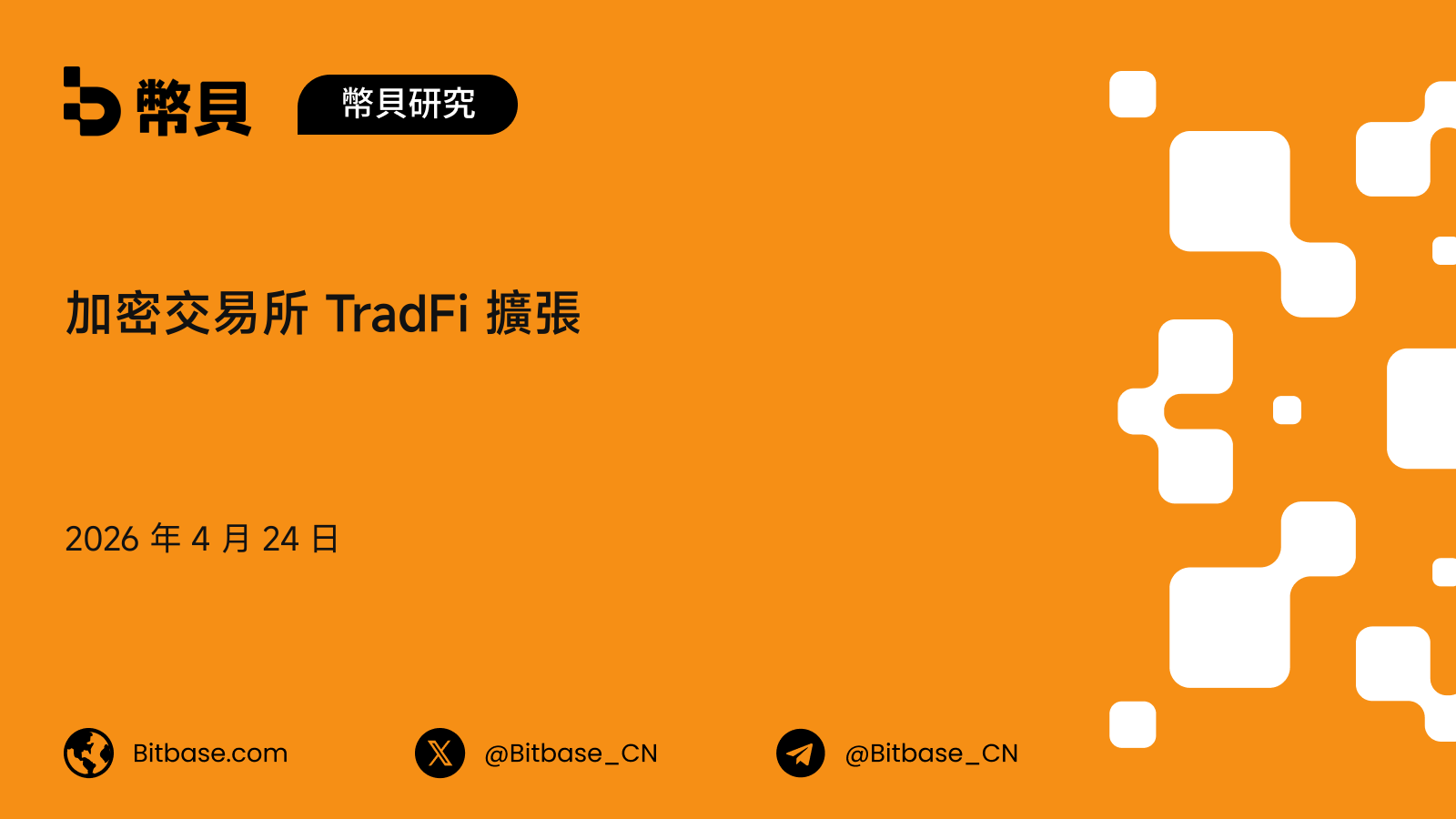 加密交易所 TradFi 擴張:五模型分類框架