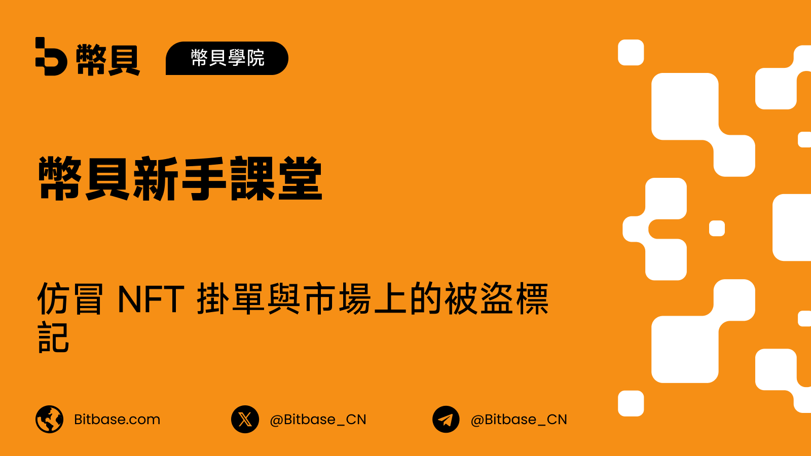 仿冒 NFT 掛單與市場上的被盜標記