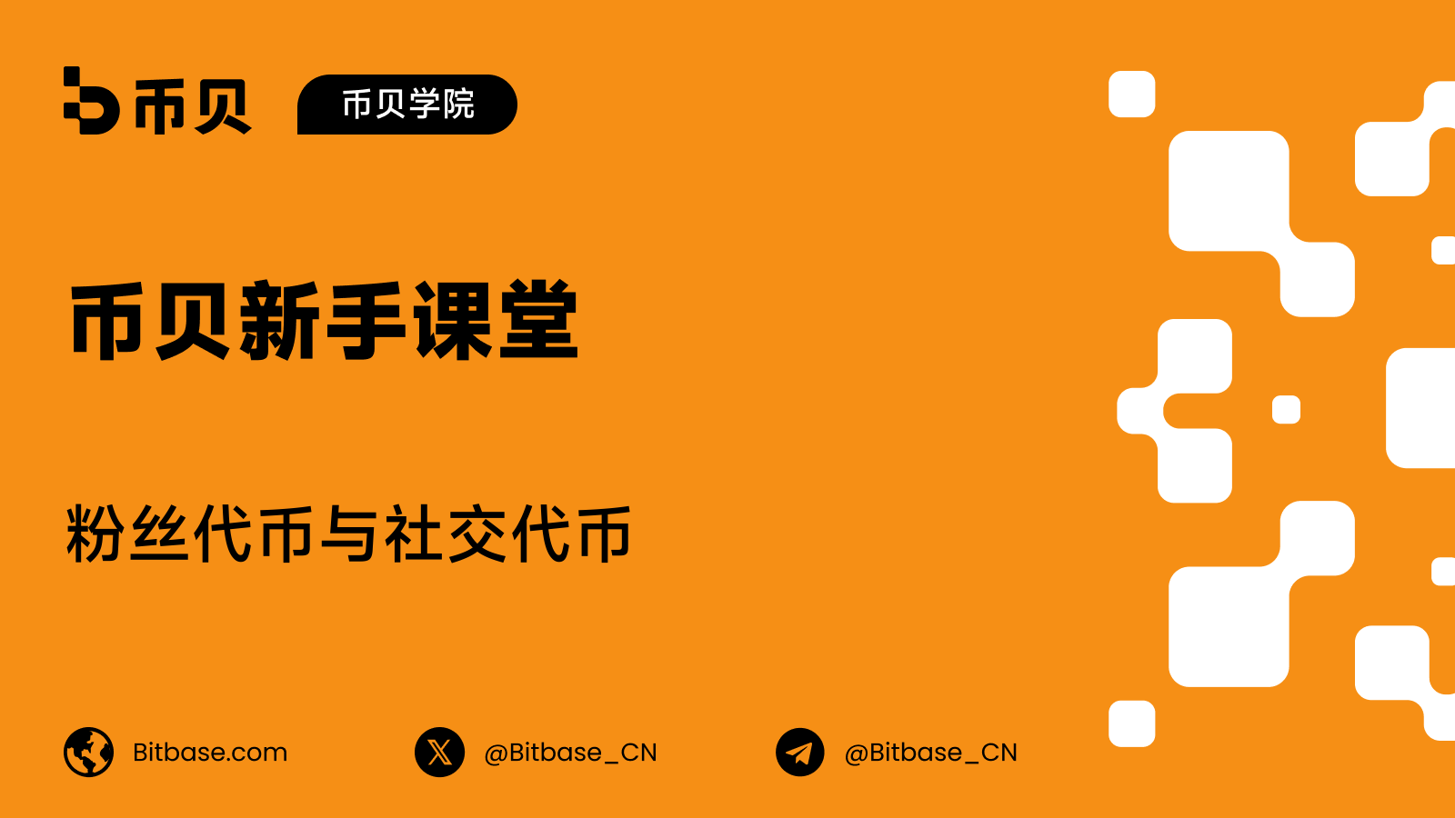 粉丝代币与社交代币