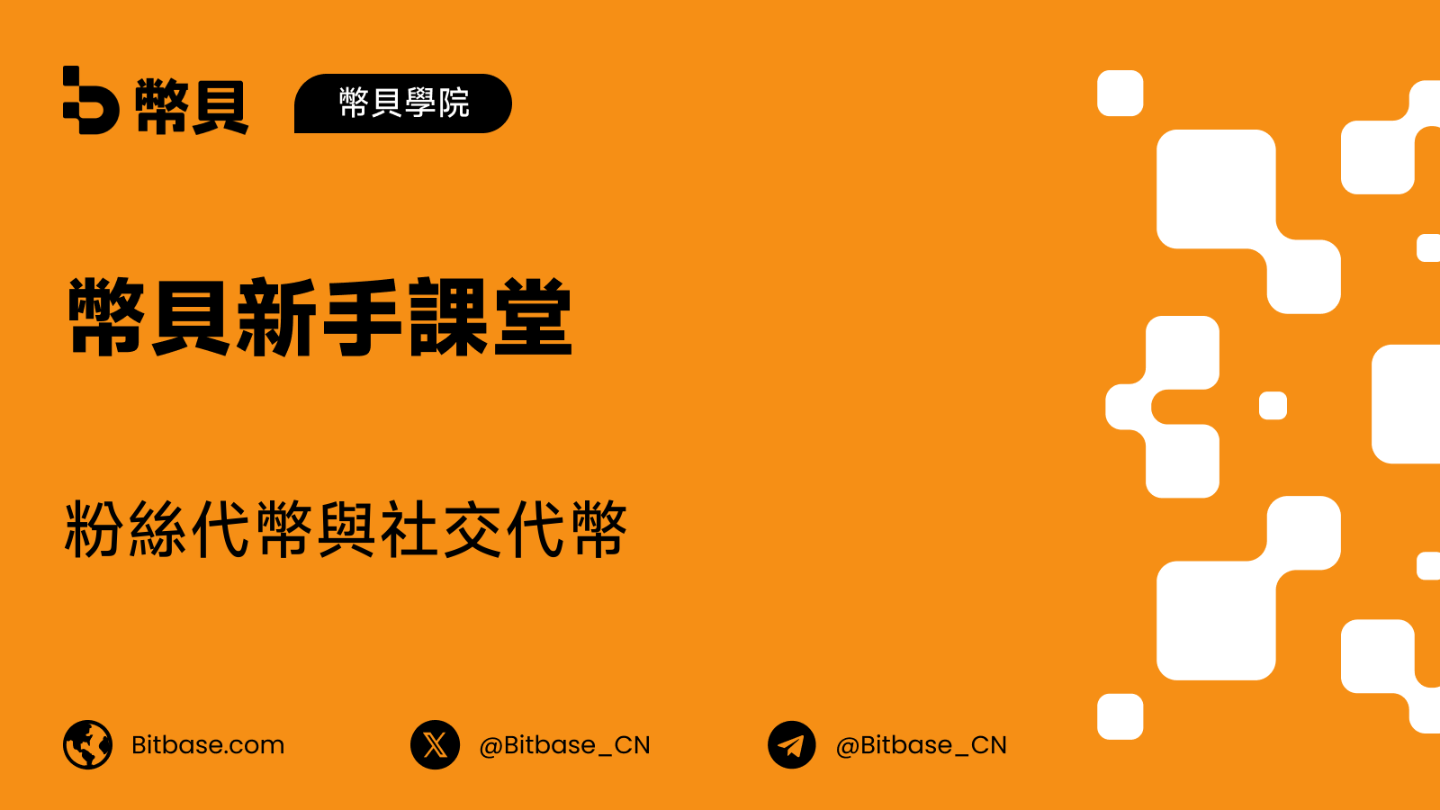 粉絲代幣與社交代幣