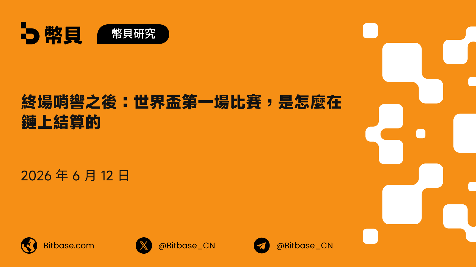 終場哨響之後:世界盃第一場比賽,是怎麼在鏈上結算的