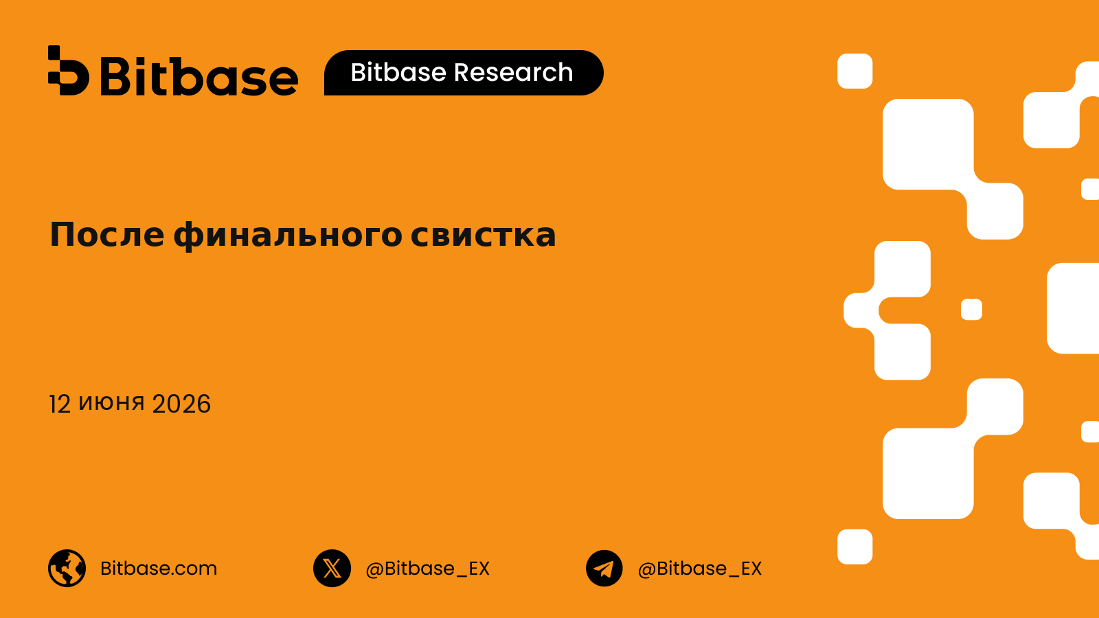 После финального свистка: как был рассчитан на блокчейне первый матч чемпионата мира