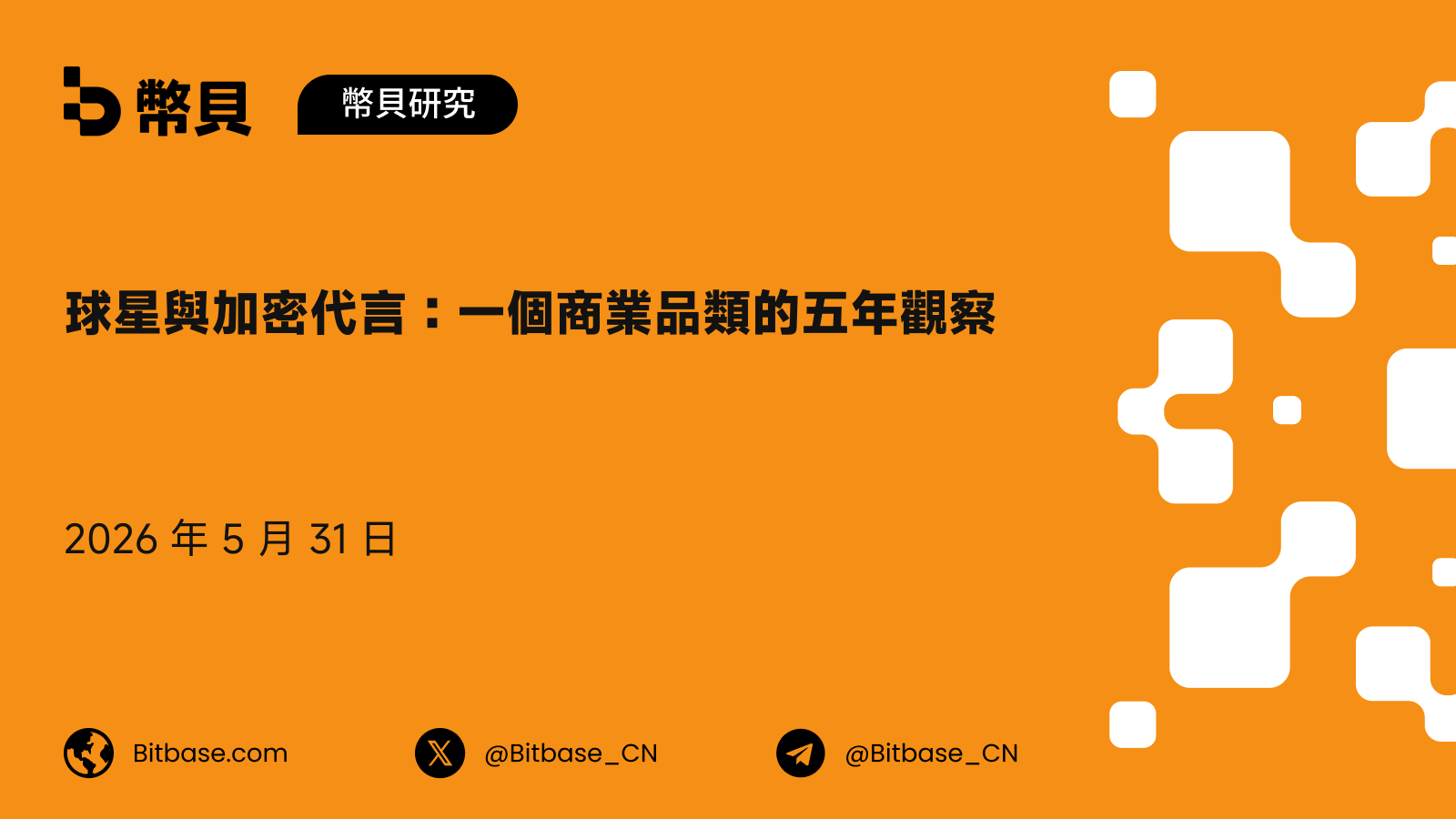球星與加密代言:一個商業品類的五年觀察