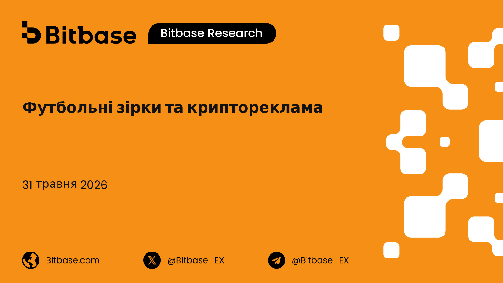 Футбольні зірки та криптореклама: п'ятирічне спостереження за бізнес-категорією