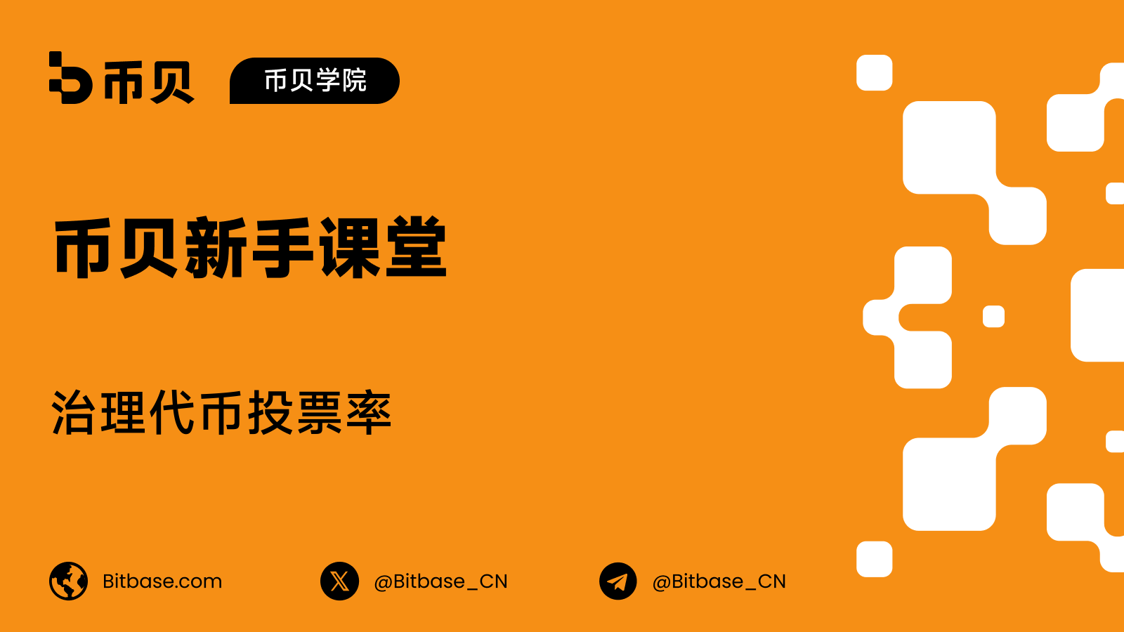治理代币投票率:投票参与、法定人数与委托