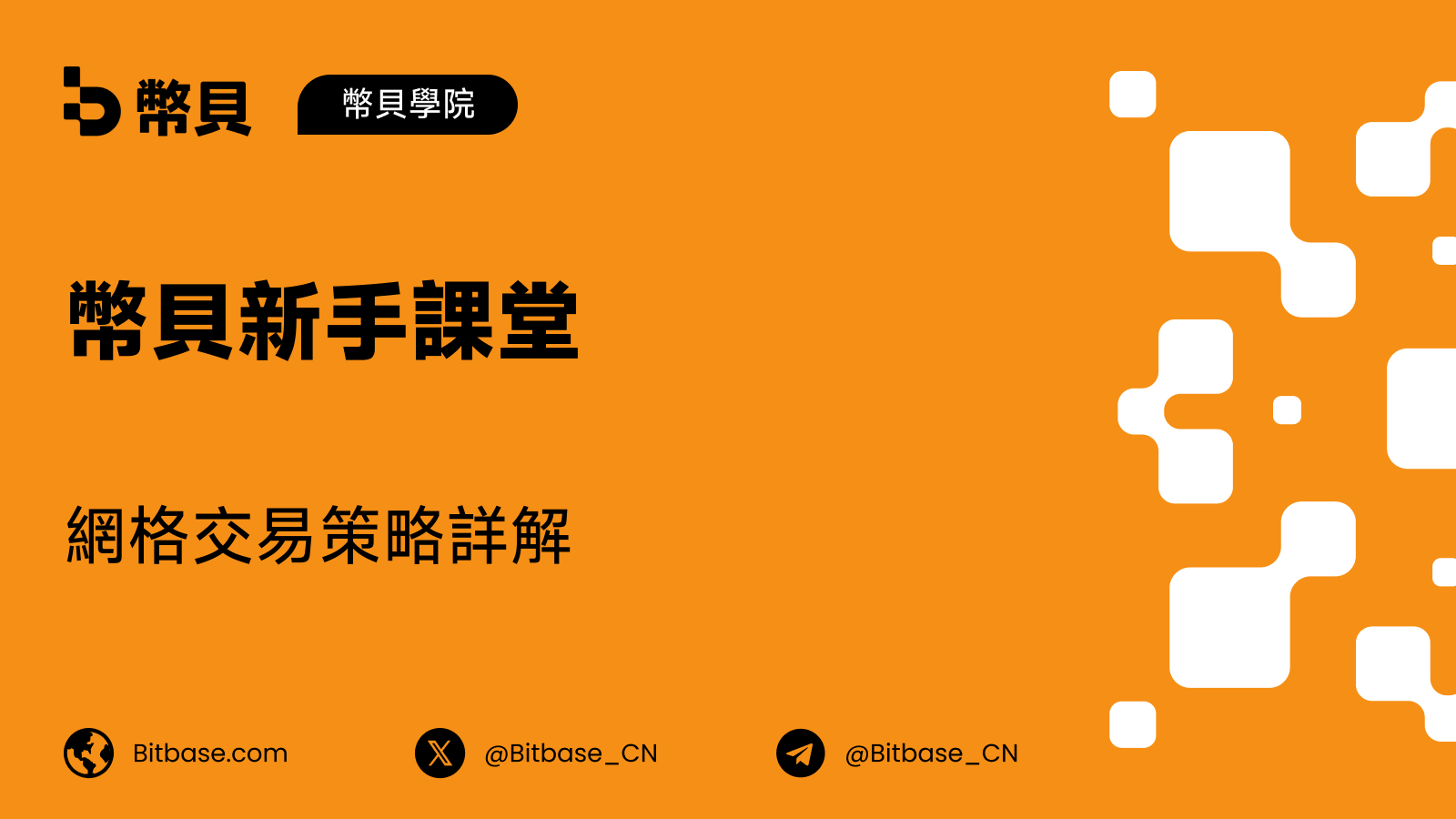 網格交易策略詳解