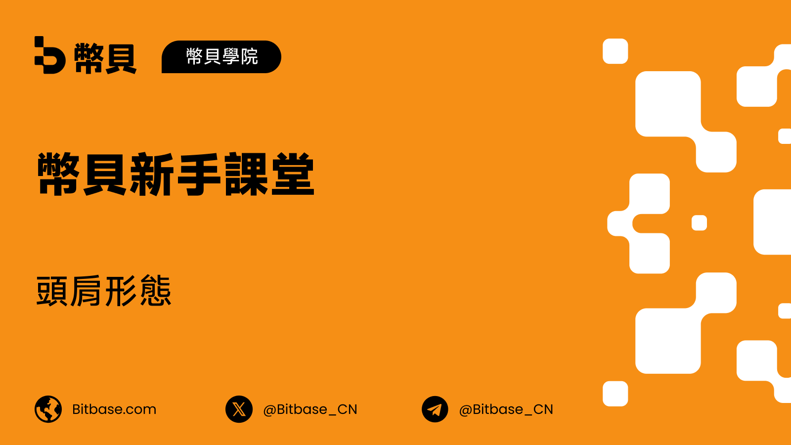 頭肩形態