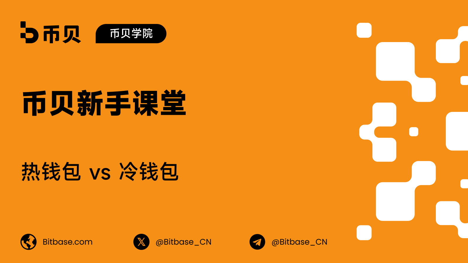 热钱包 vs 冷钱包:有何区别